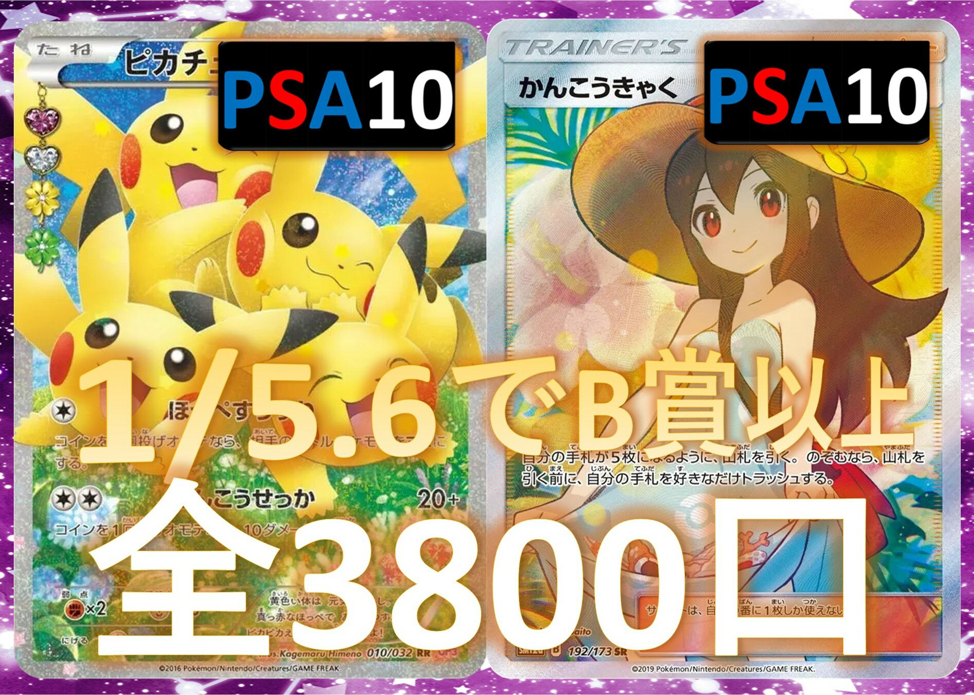 Rakuten - 1/5.6でB賞以上が狙える　SR/SSR3枚確定 S賞は【画像内のPSA10】 全3800口 ポケカオリパ オリパ No109