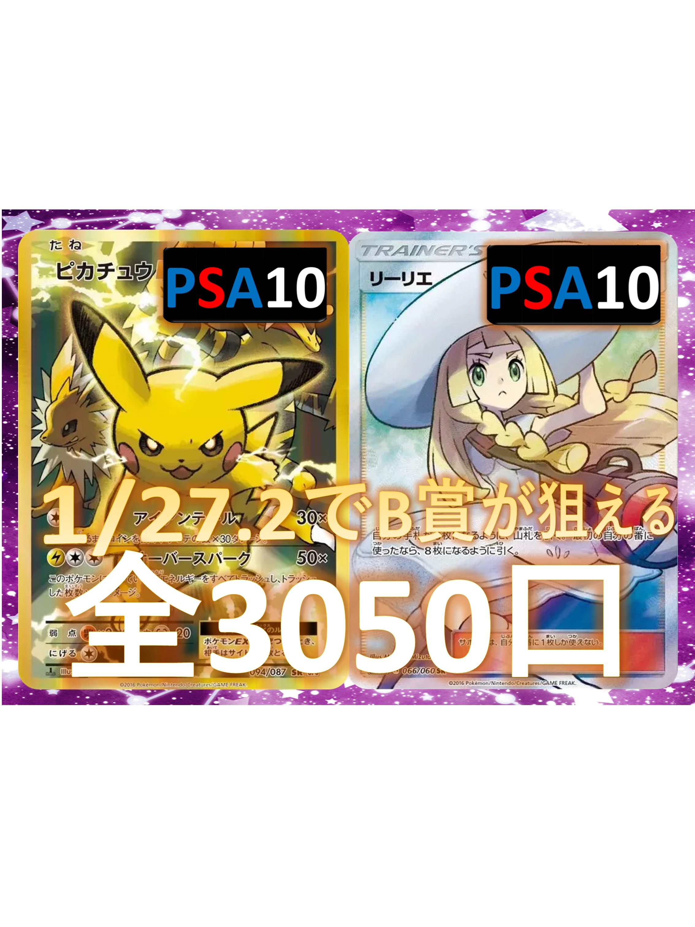 Rakuten - 1/27.2でB賞が狙える　RR/RRR3枚確定　S賞は【ピカチュウ・リーリエ】 全3050口　オリパ No130