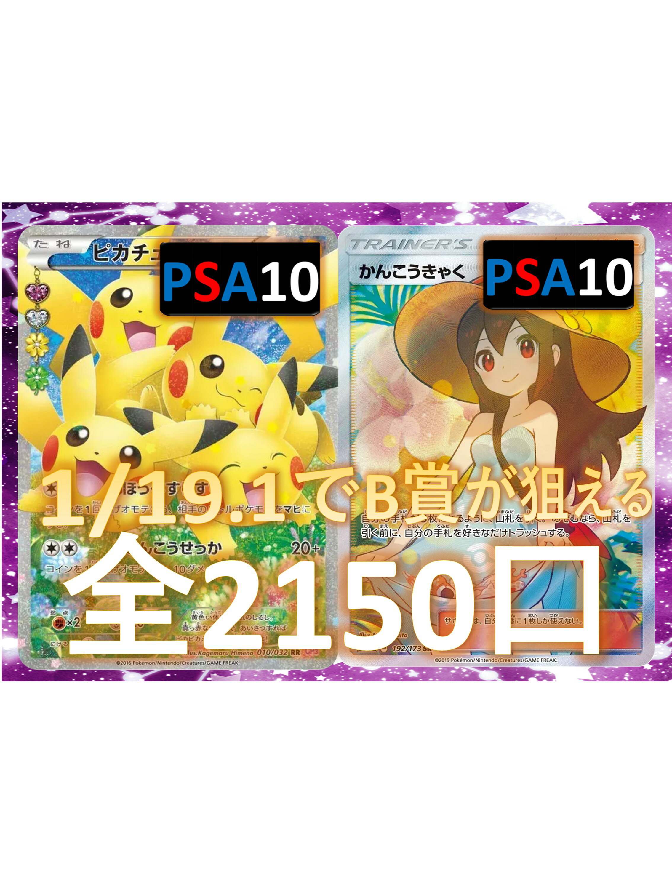 1/19.1でB賞が狙える　RR/RRR3枚確定　S賞は【ピカチュウ・かんこうきゃく】 全2150口　オリパ No131