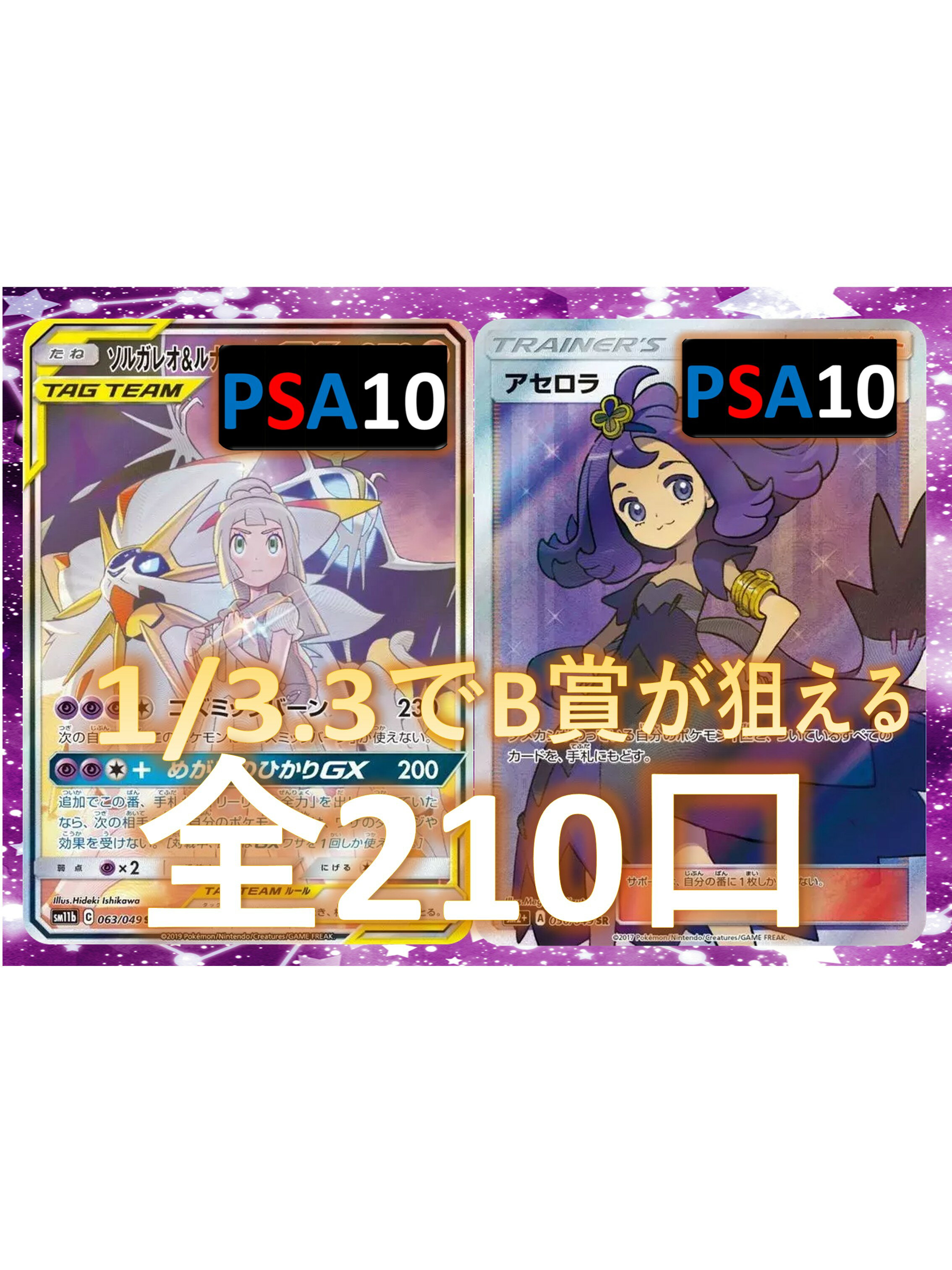 Rakuten - 1/3.3でB賞が狙える　未開封BOX確定　S賞は【アセロラ・ソルルナGX】 全210口　オリパ No134