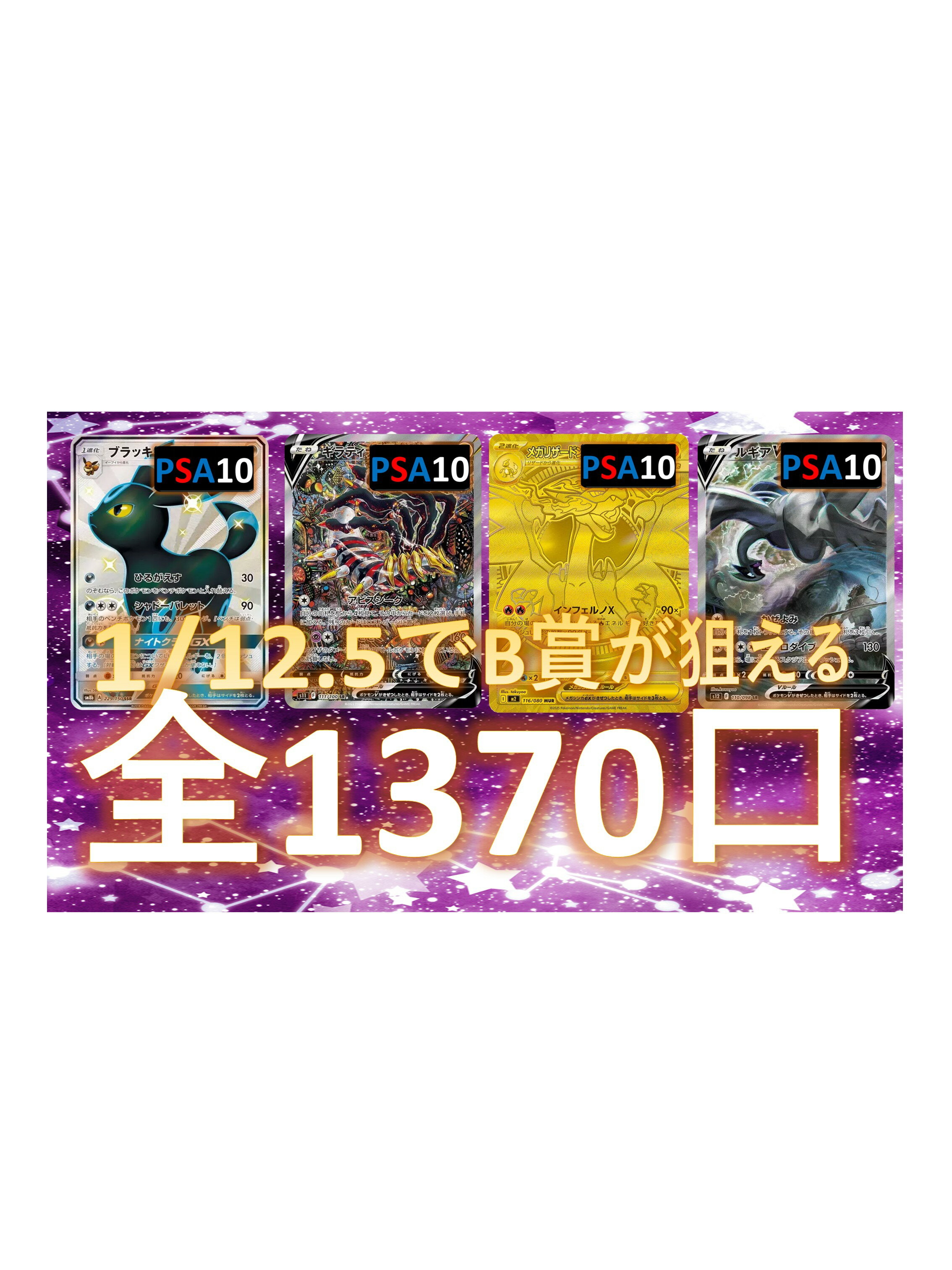 乐天商城 - 1/12.5でB賞が狙える　SR/SSR3枚確定　S賞は【画像内のPSA10】 全1370口　オリパ No141
