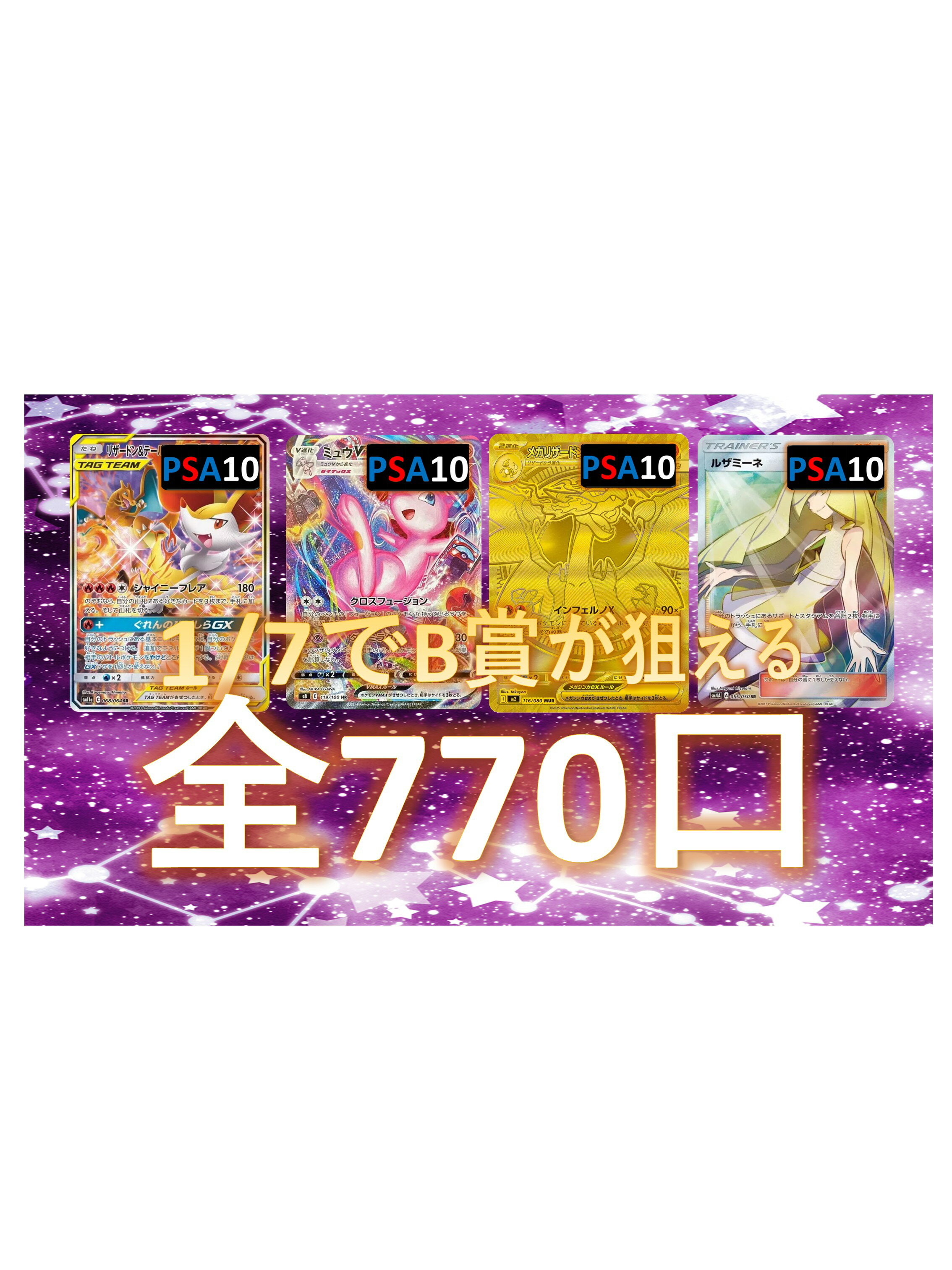 Rakuten - 1/7でB賞が狙える　SR/SSR3枚確定　S賞は【画像内のPSA10】 全770口　オリパ No142