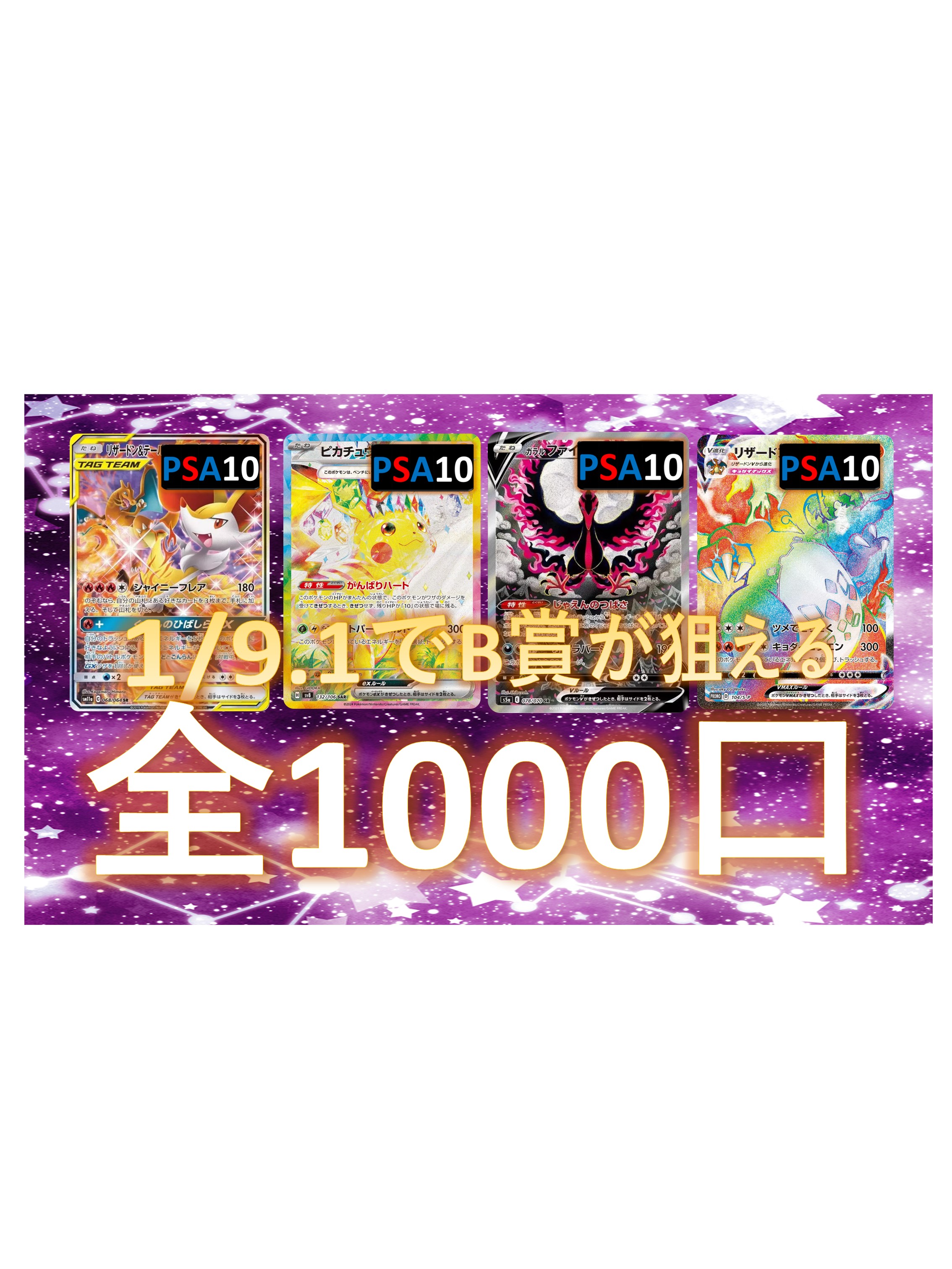 Rakuten - 1/9.1でB賞が狙える　SR/SSR3枚確定　S賞は【画像内のPSA10】 全1000口　オリパ No143