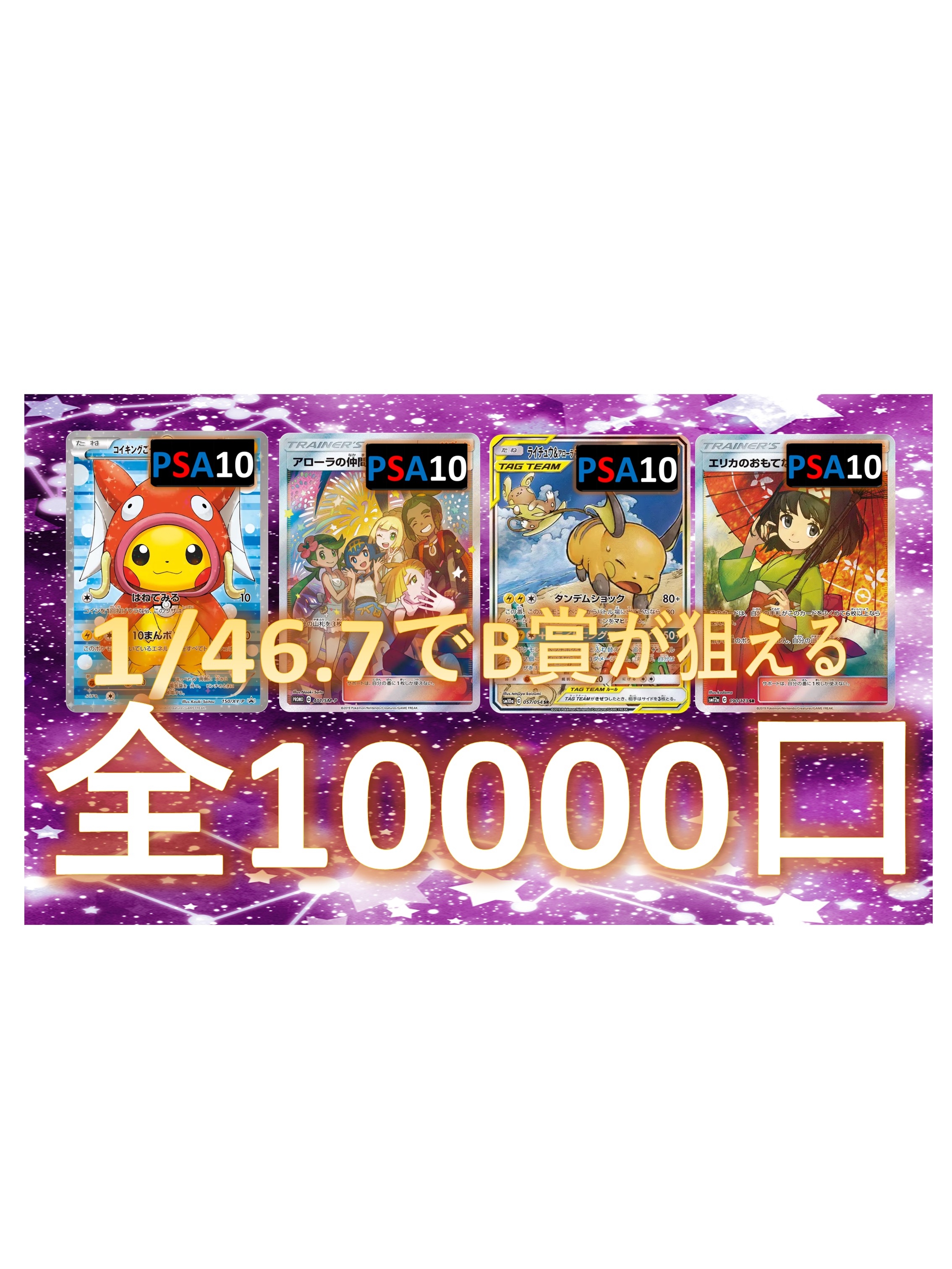 乐天商城 - 1/46.7でB賞が狙える 未開封パック確定 S賞は【画像内のPSA10】 全10000口 オリパ No145