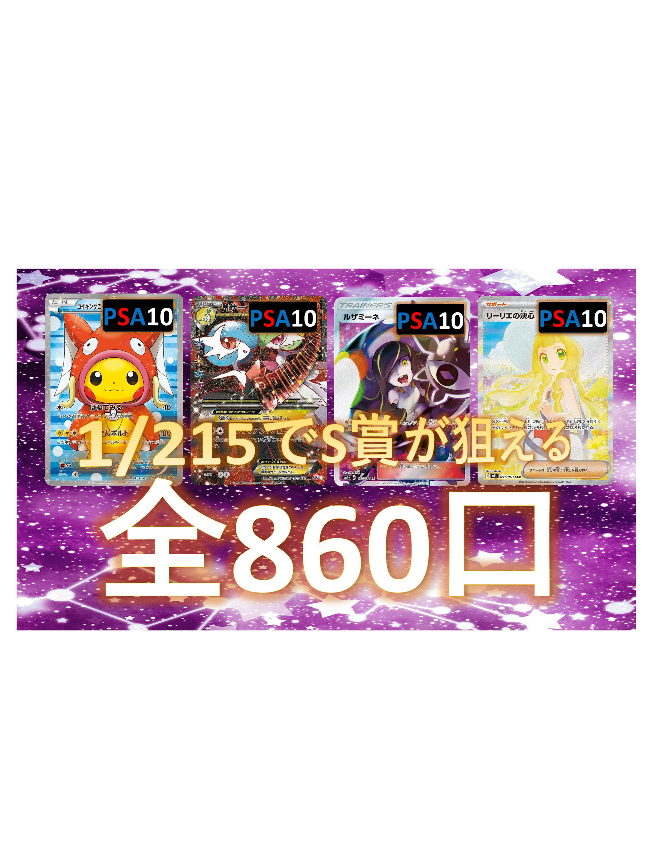 Rakuten - 1/215でS賞が狙える　SR/SSR3枚確定 S賞は【画像内のPSA10】 全860口 オリパ No147
