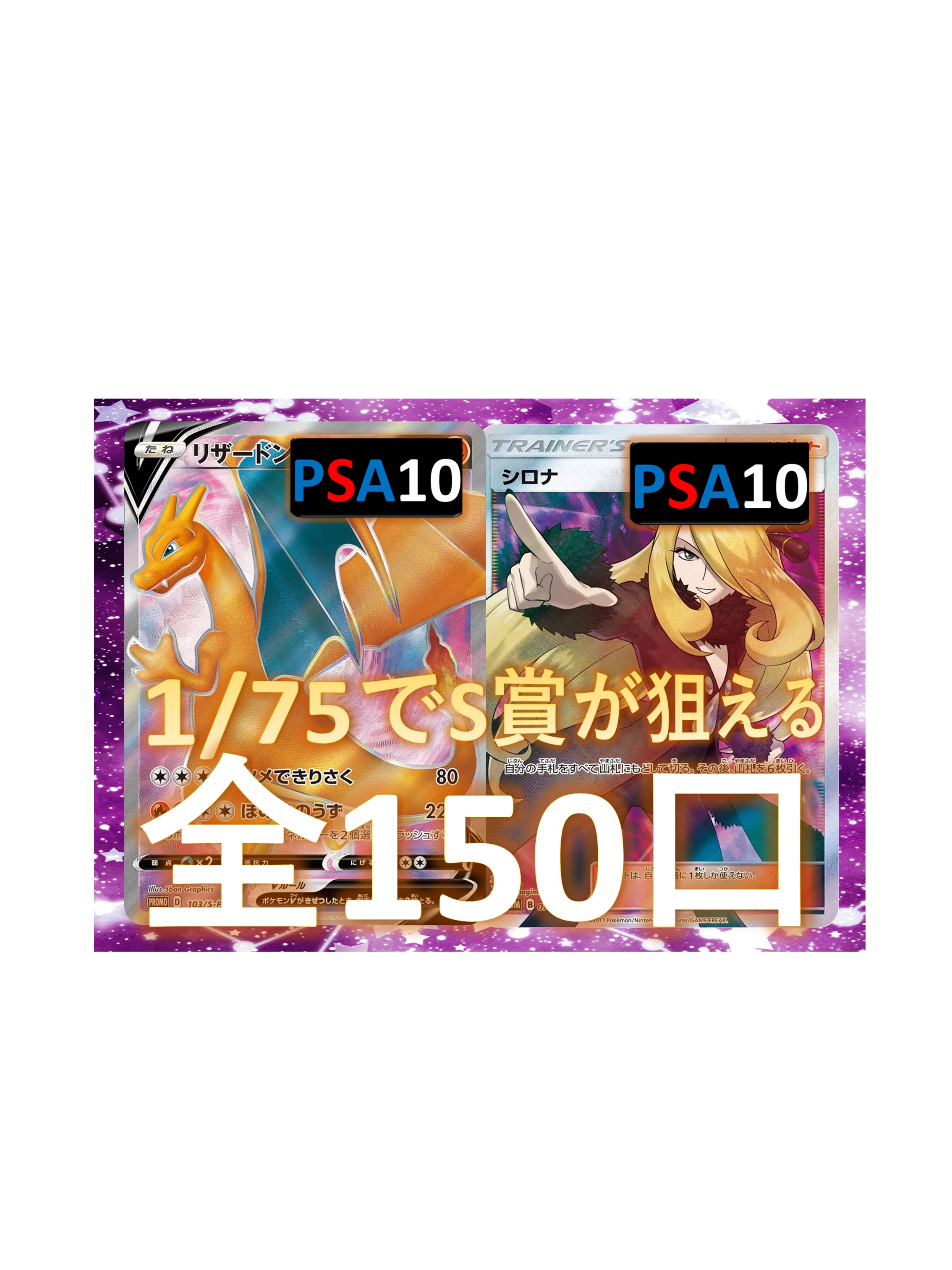 1/75でS賞が狙える SR/SSR3枚確定 S賞は【リザードンV・シロナ】 全150口 オリパ No152