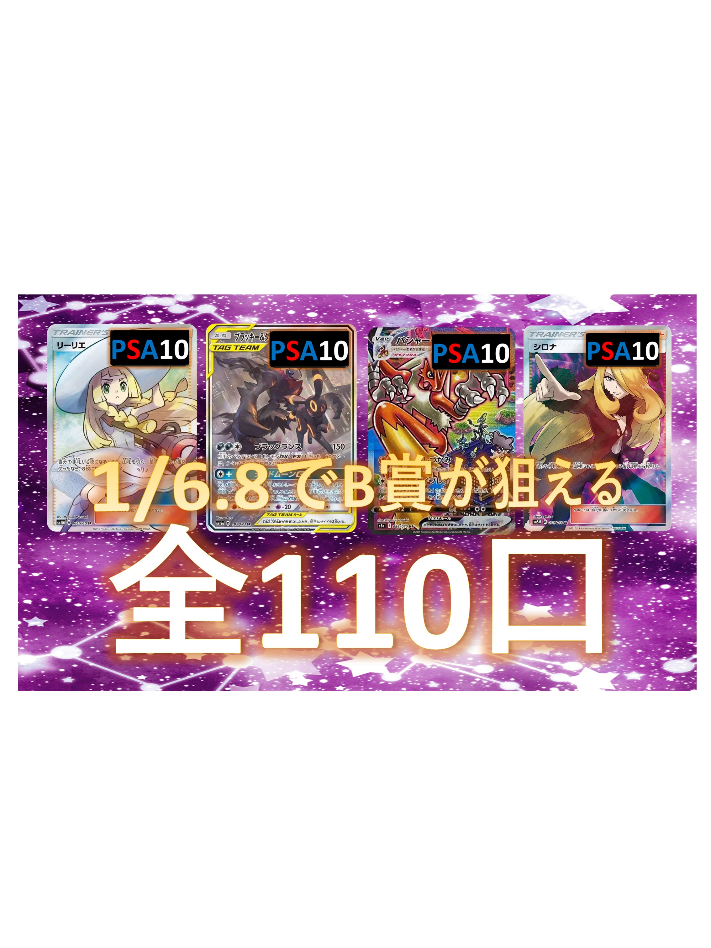 Rakuten - 1/6.8でB賞が狙える 何かのpsa10確定 S賞は【画像内のPSA10】 全110口 オリパ No156
