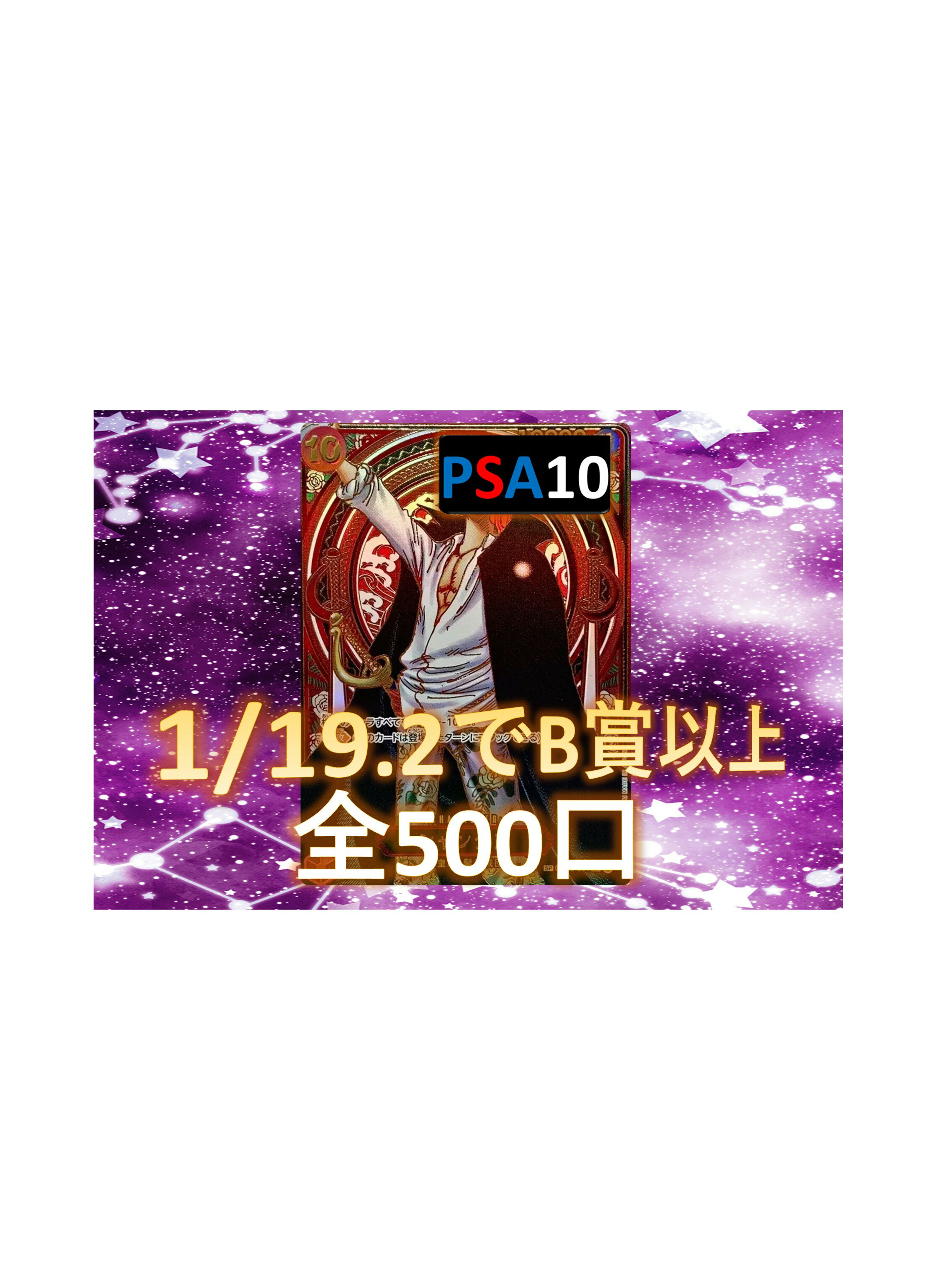 乐天商城 - 1/19.2でB賞が狙える シ－クレット/パラレル確定 S賞は【シャンクスのPSA10】 全500口 オリパ No159