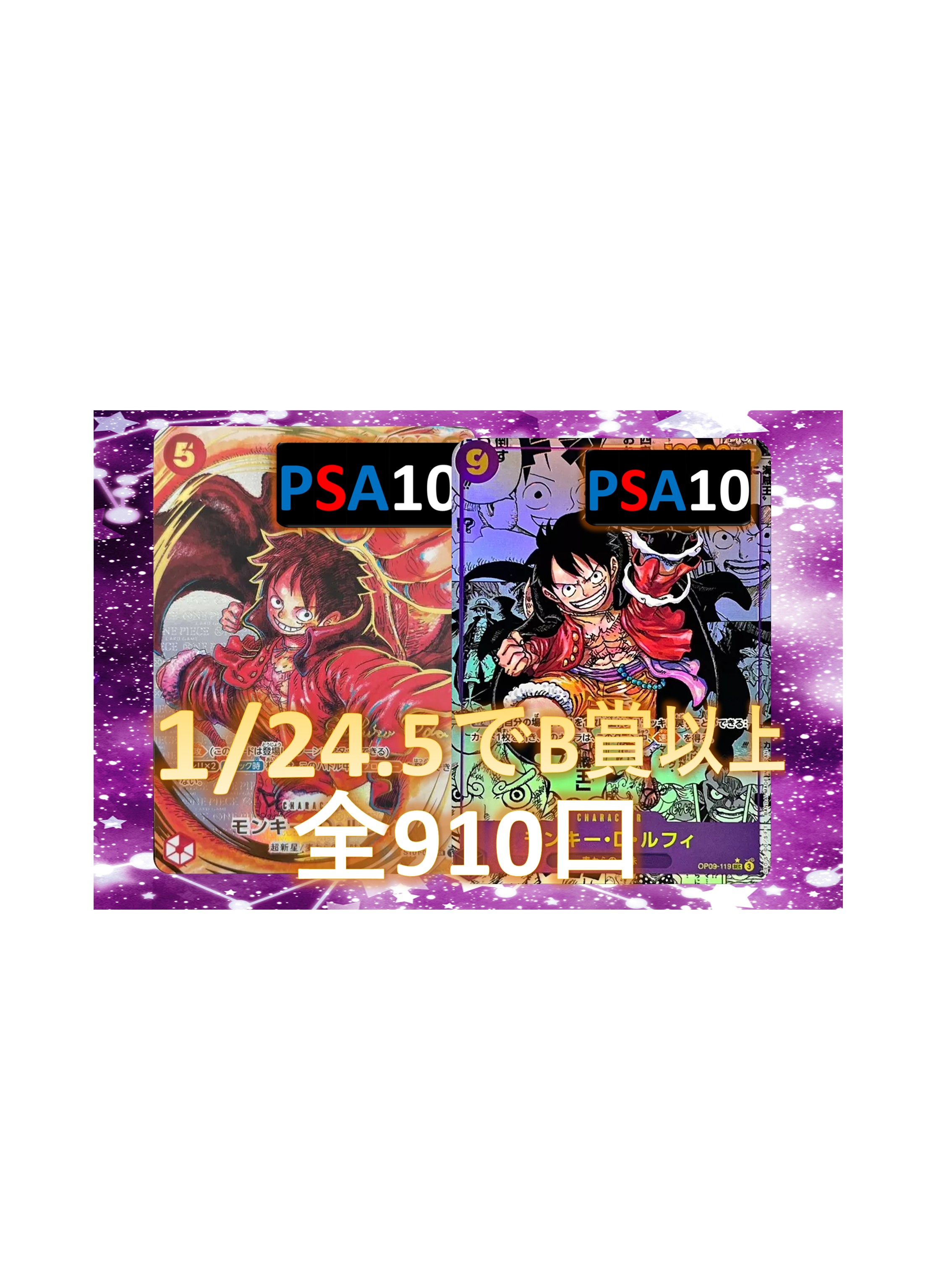 Rakuten - 1/24.5でB賞が狙える シ－クレット/パラレル確定 S賞は【ルフィのPSA10】 全910口 オリパ No161