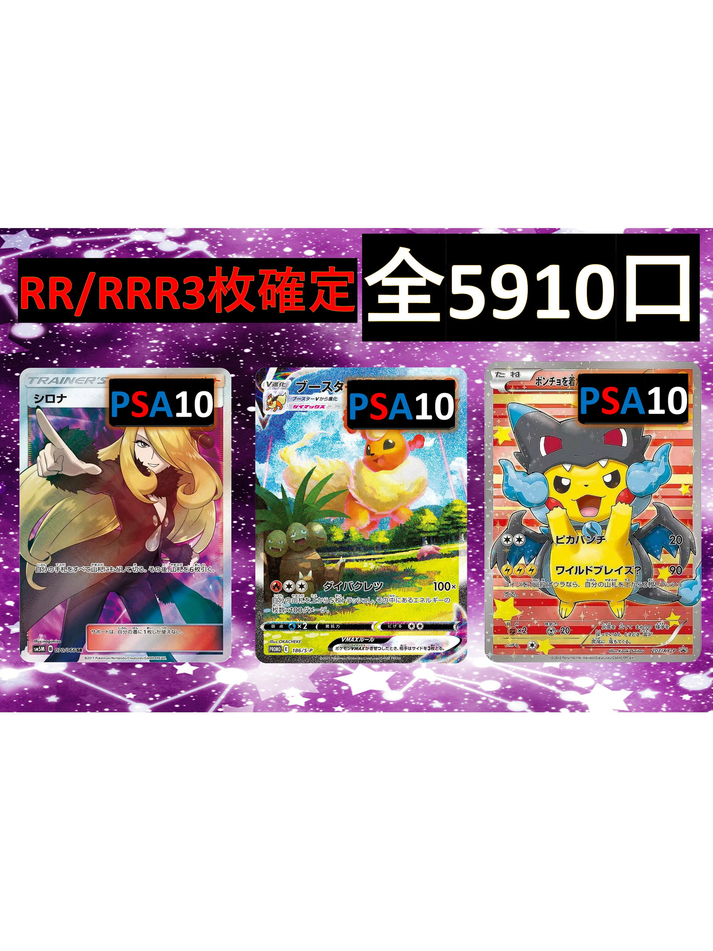 乐天商城 - RR/RRR3枚確定 S賞は【画像内のPSA10】 全5910口 オリパ No170