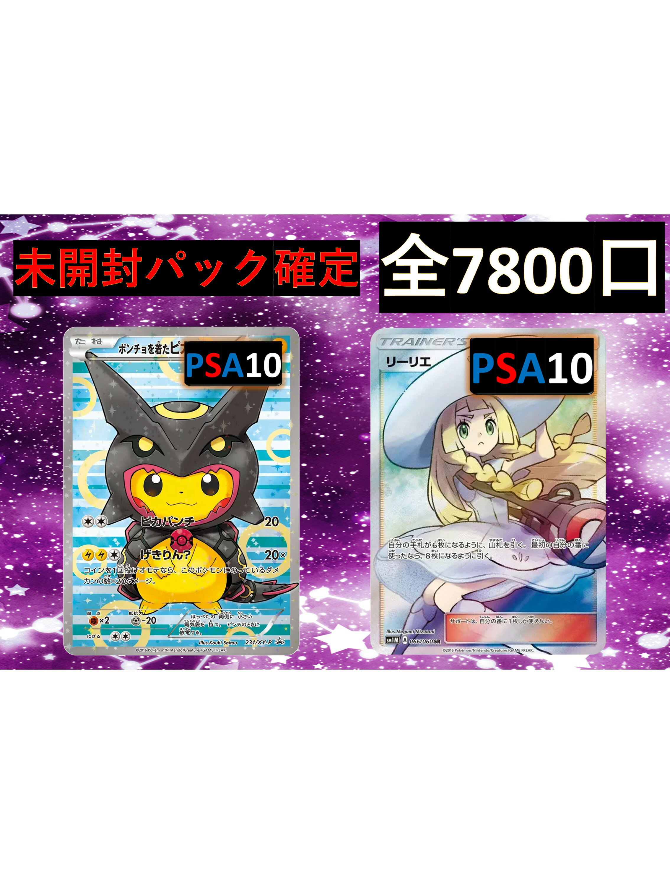 未開封パック確定 S賞は【ポンチョ・リーリエ・PSA10】 全7800口 オリパ No174