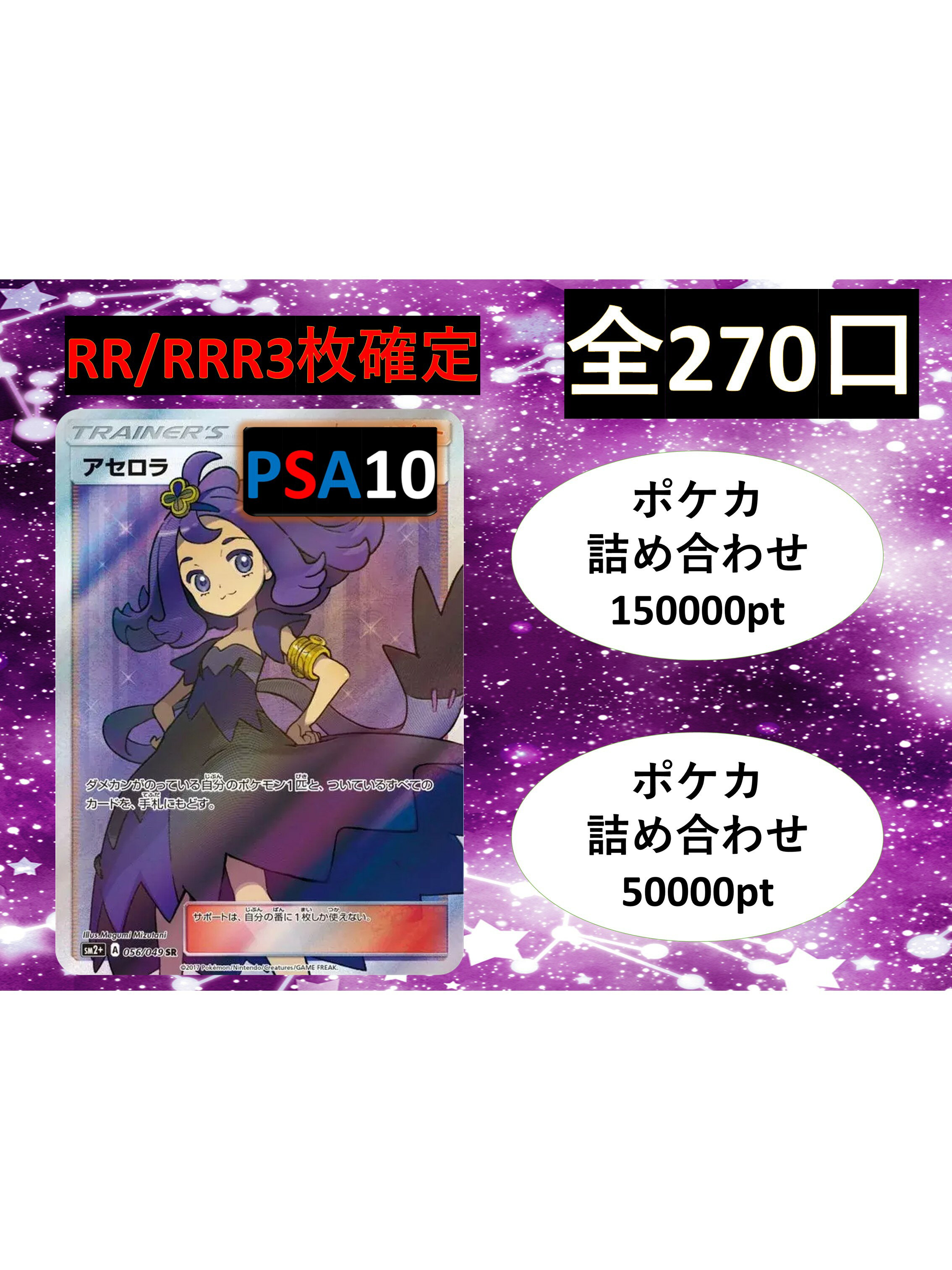 Rakuten - RR/RRR3枚確定 S賞【ポケカ詰め合わせ・アセロラ】 全270口 オリパ No178