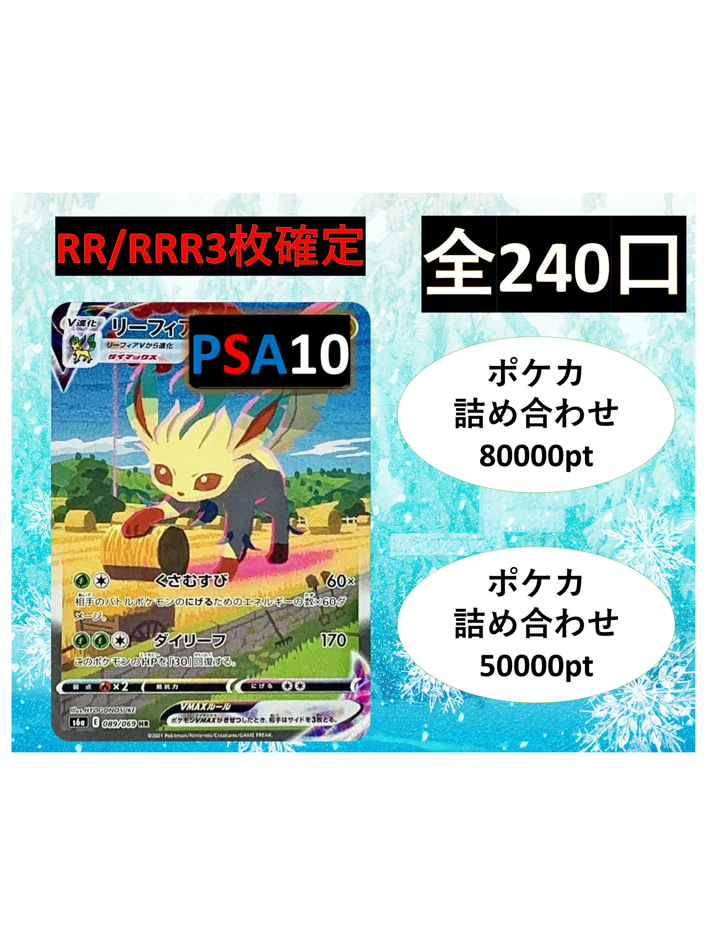 Rakuten - RR/RRR3枚確定 S賞【ポケカ詰め合わせ・リーフィアVMAX】 全240口 オリパ No179