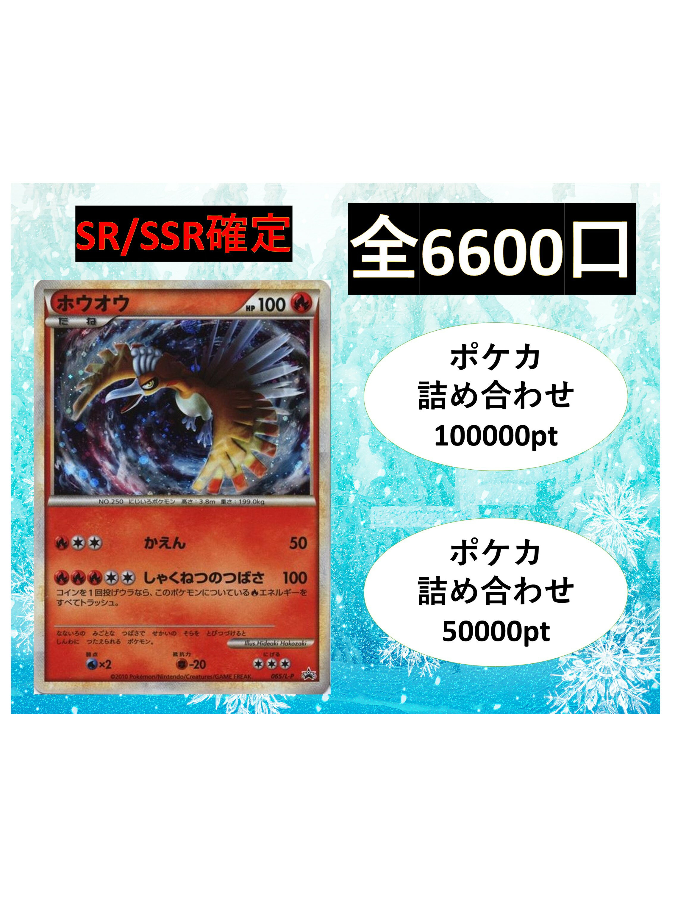 Rakuten - SR/SSR確定 S賞【ポケカ詰め合わせ・ホウオウ】 全6600口 オリパ No185