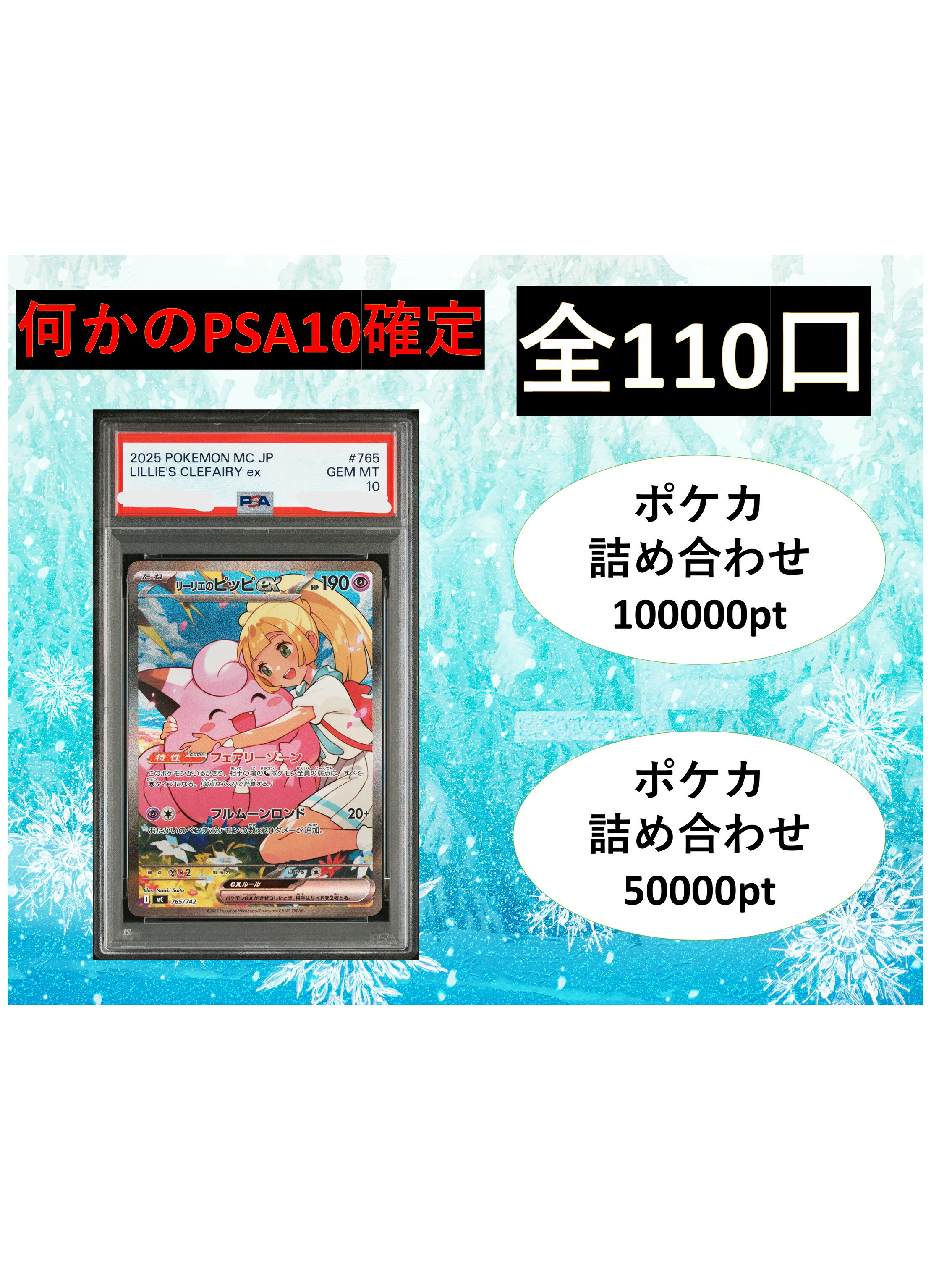 Rakuten - 何かのPSA10確定 S賞【ポケカ詰め合わせ・リーリエのピッピex】 全110口 オリパ No189