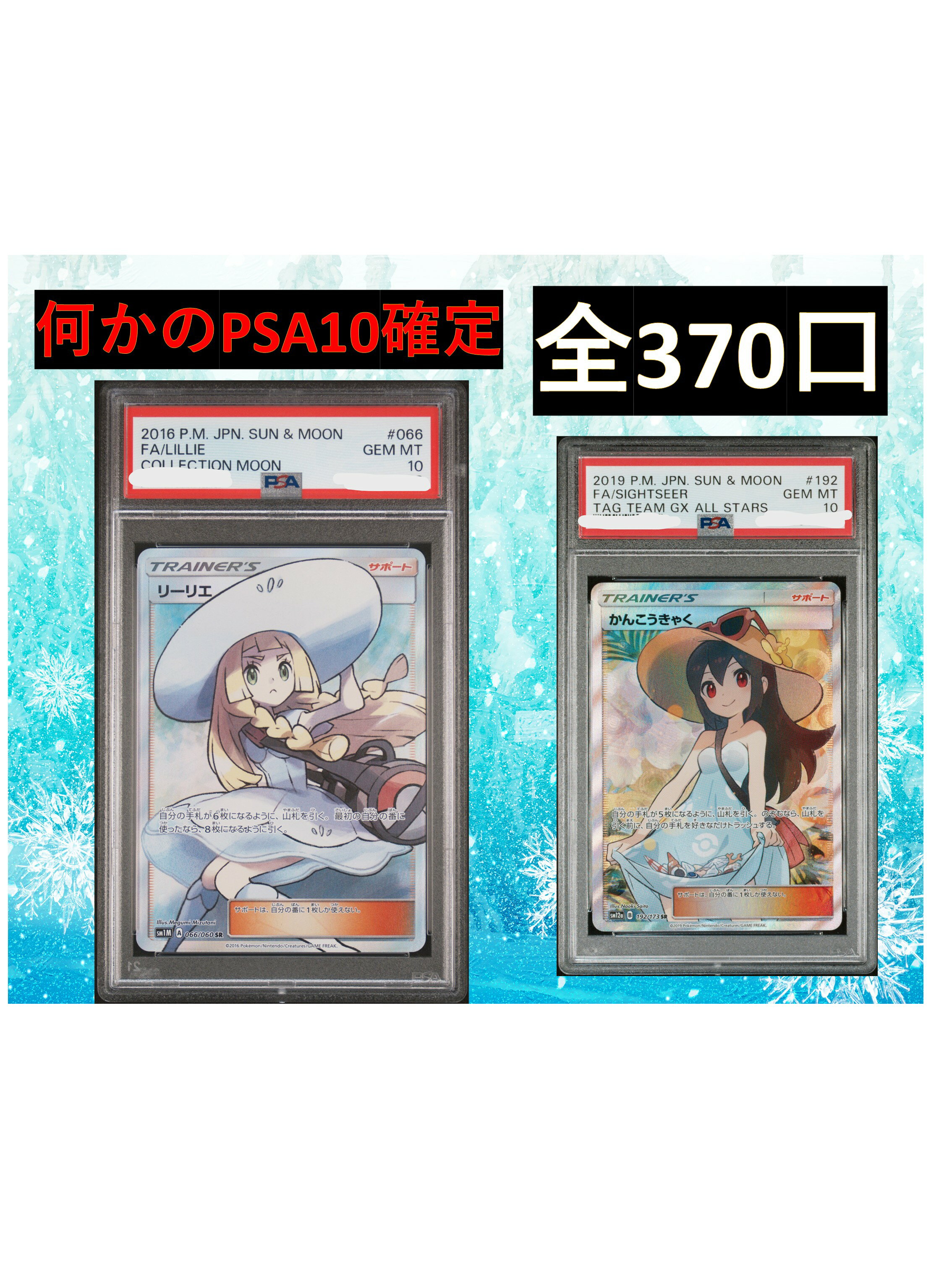乐天商城 - 何かのPSA10確定 S賞【ポケカ詰め合わせ・リーリエ・かんこうきゃく】 全370口 オリパ No192