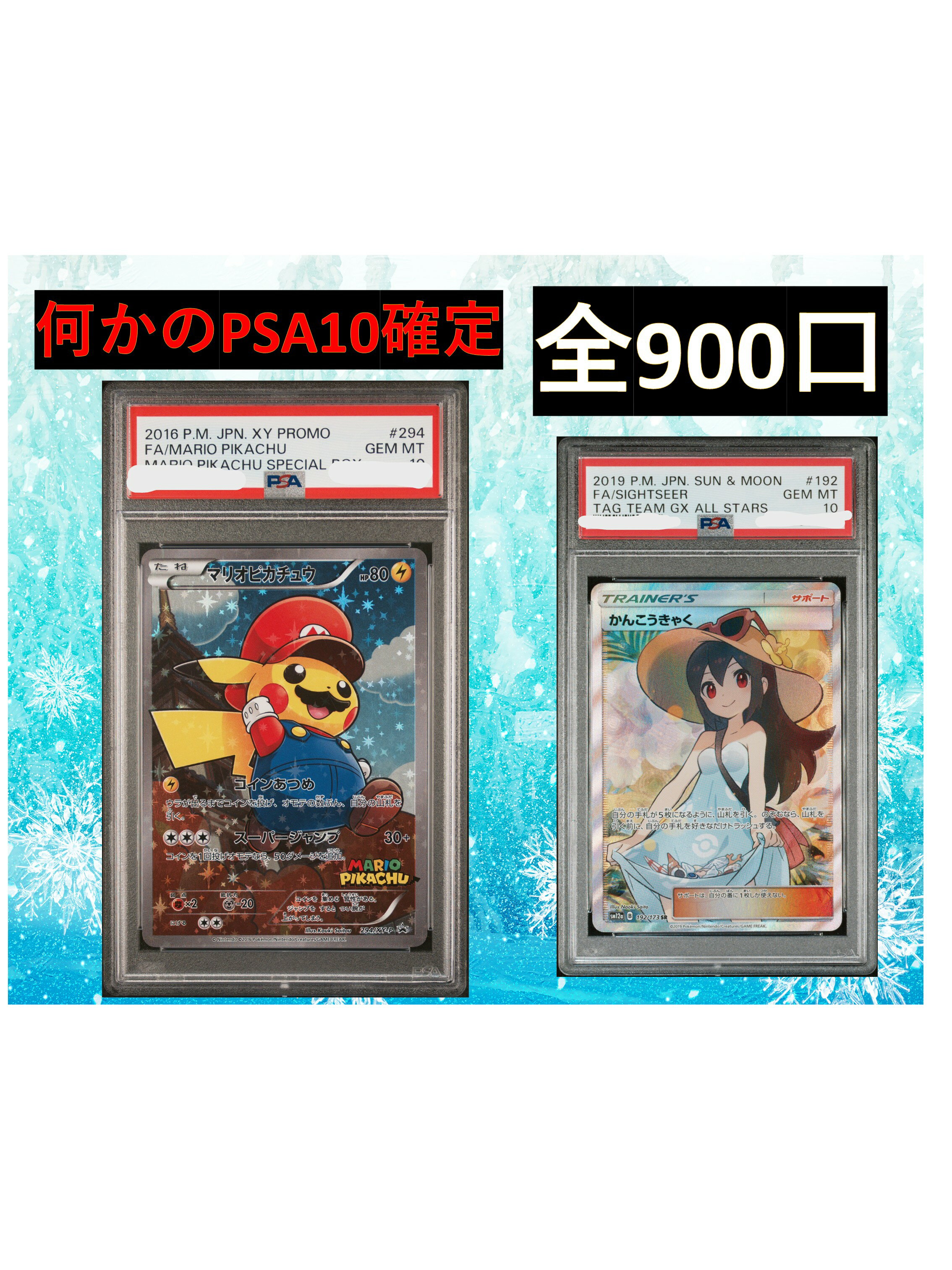 何かのPSA10確定 S賞【ポケカ詰め合わせ・マリオピカチュウ・かんこうきゃく】 全900口 オリパ No193