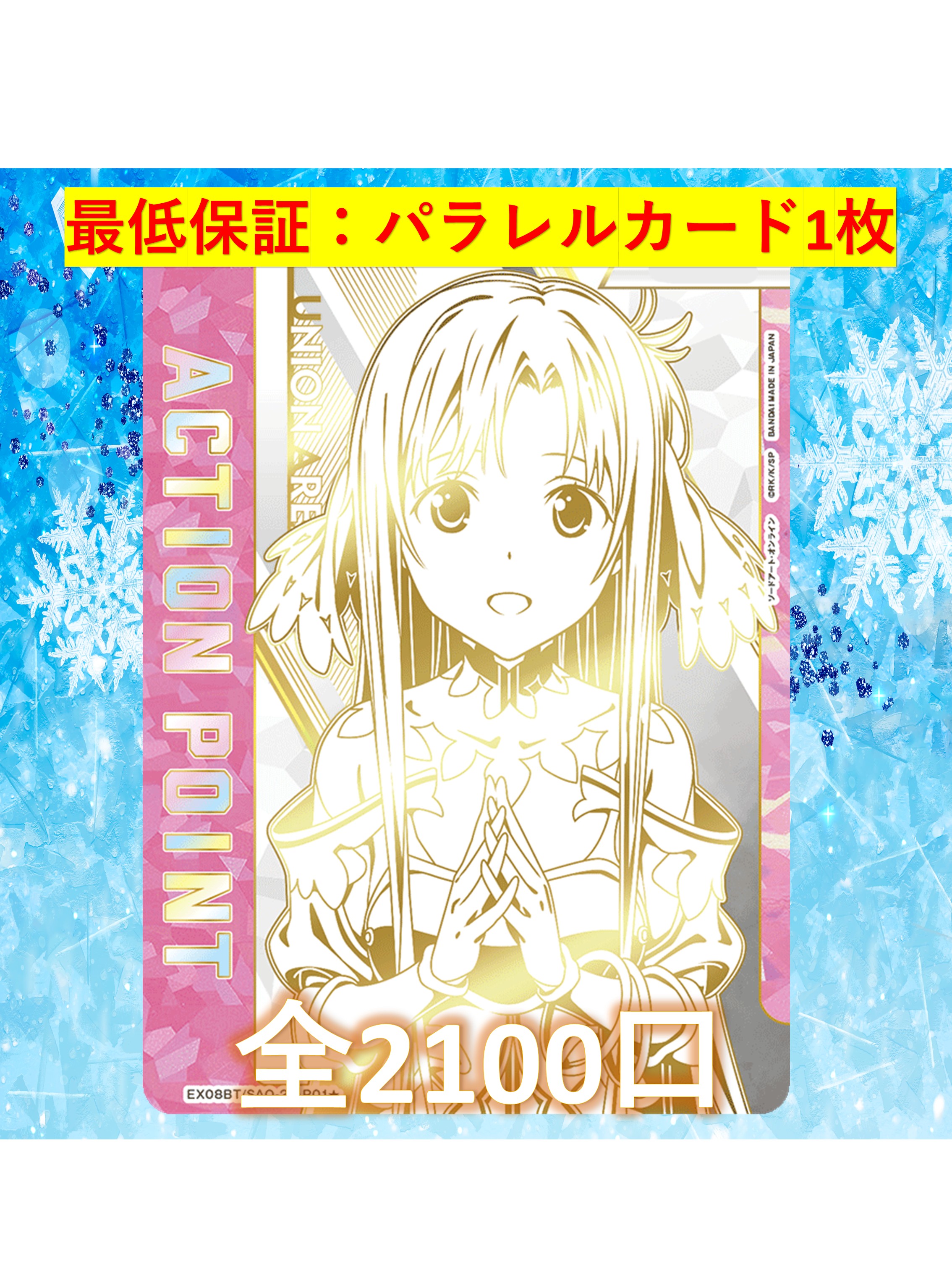 乐天商城 - パラレルカード確定 全2100口　S賞【アスナAP】　ユニアリ オリパ No254