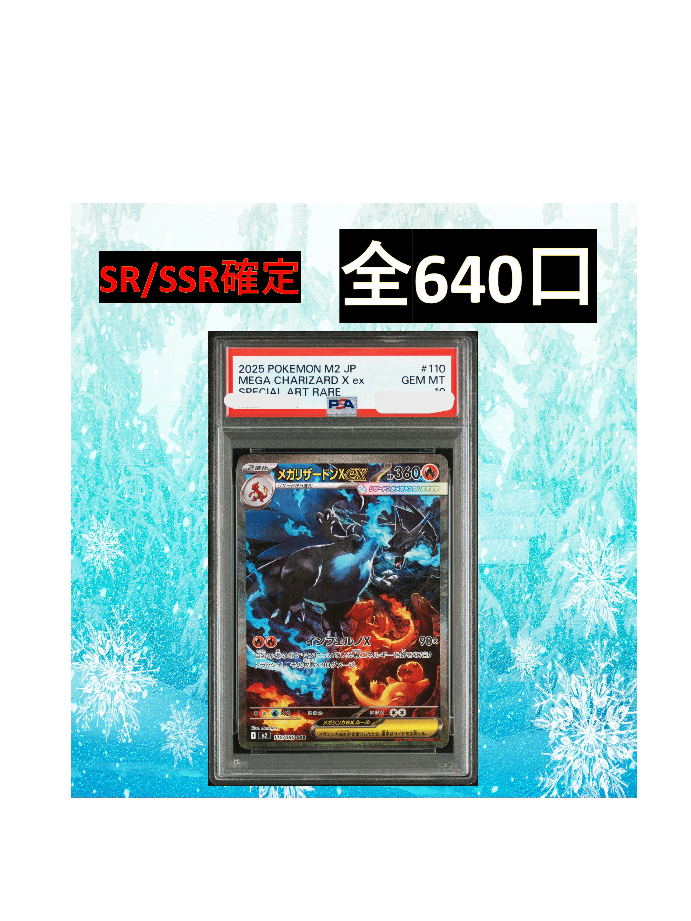 Rakuten - SR/SSR確定 全640口　S賞【メガリザードンXex・PSA10】ポケカ オリパ