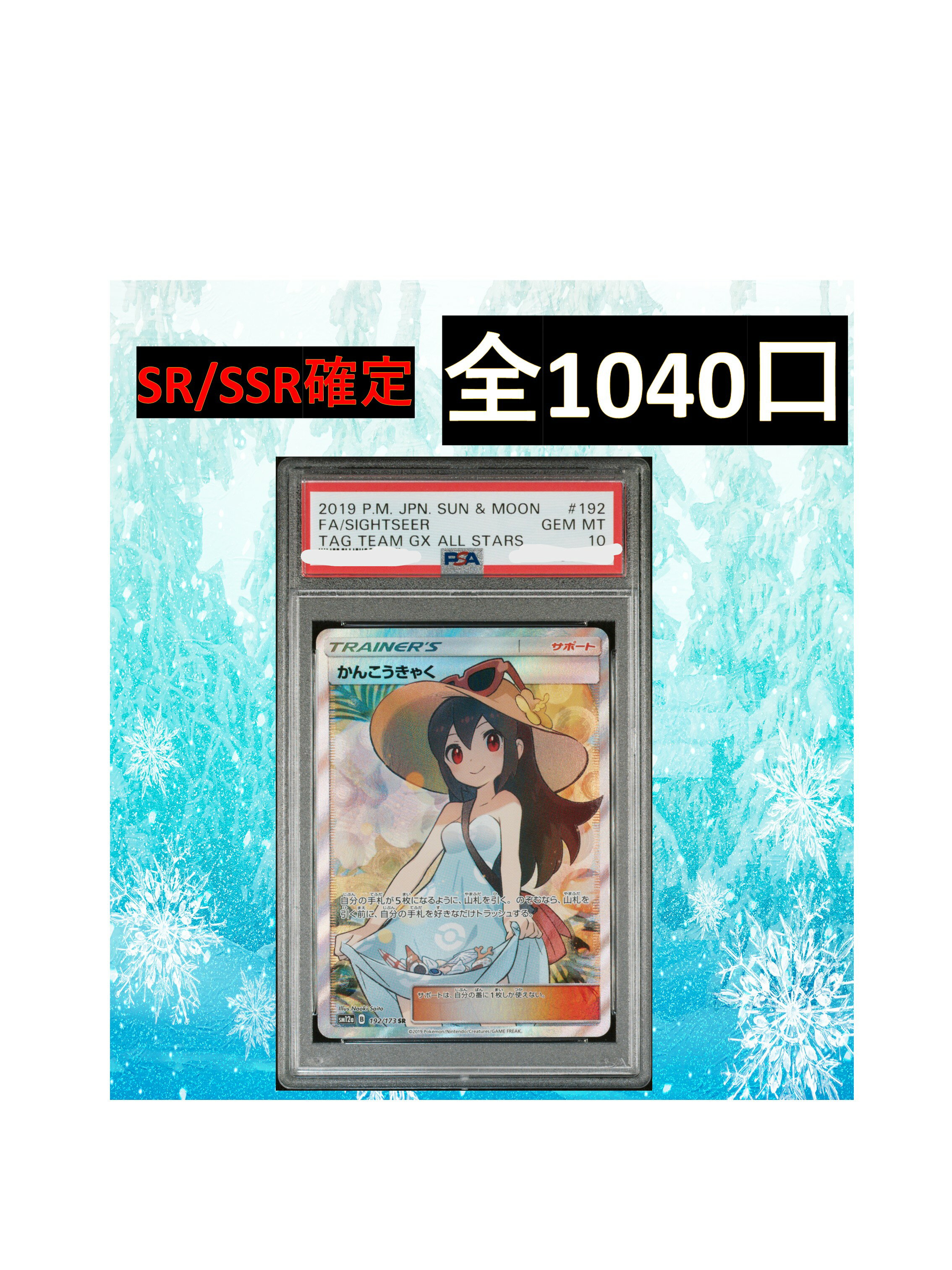 Rakuten - SR/SSR確定 全1040口　S賞【かんこうきゃく・PSA10】ポケカ オリパ