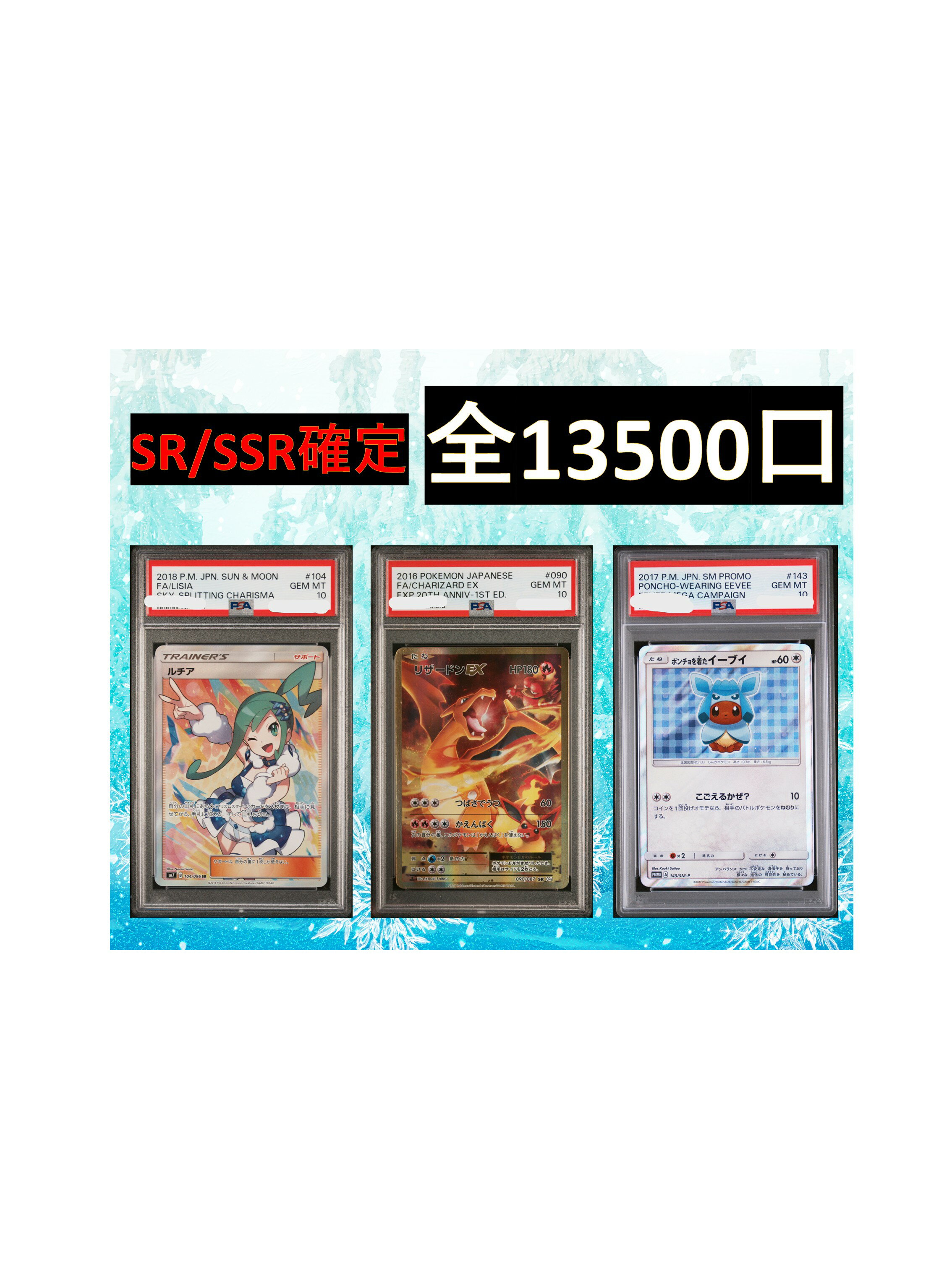 Rakuten - SR/SSR確定 全13500口　S賞【ルチア・リザードンEX・ポンチョイーブイ・PSA10】ポケカ オリパ