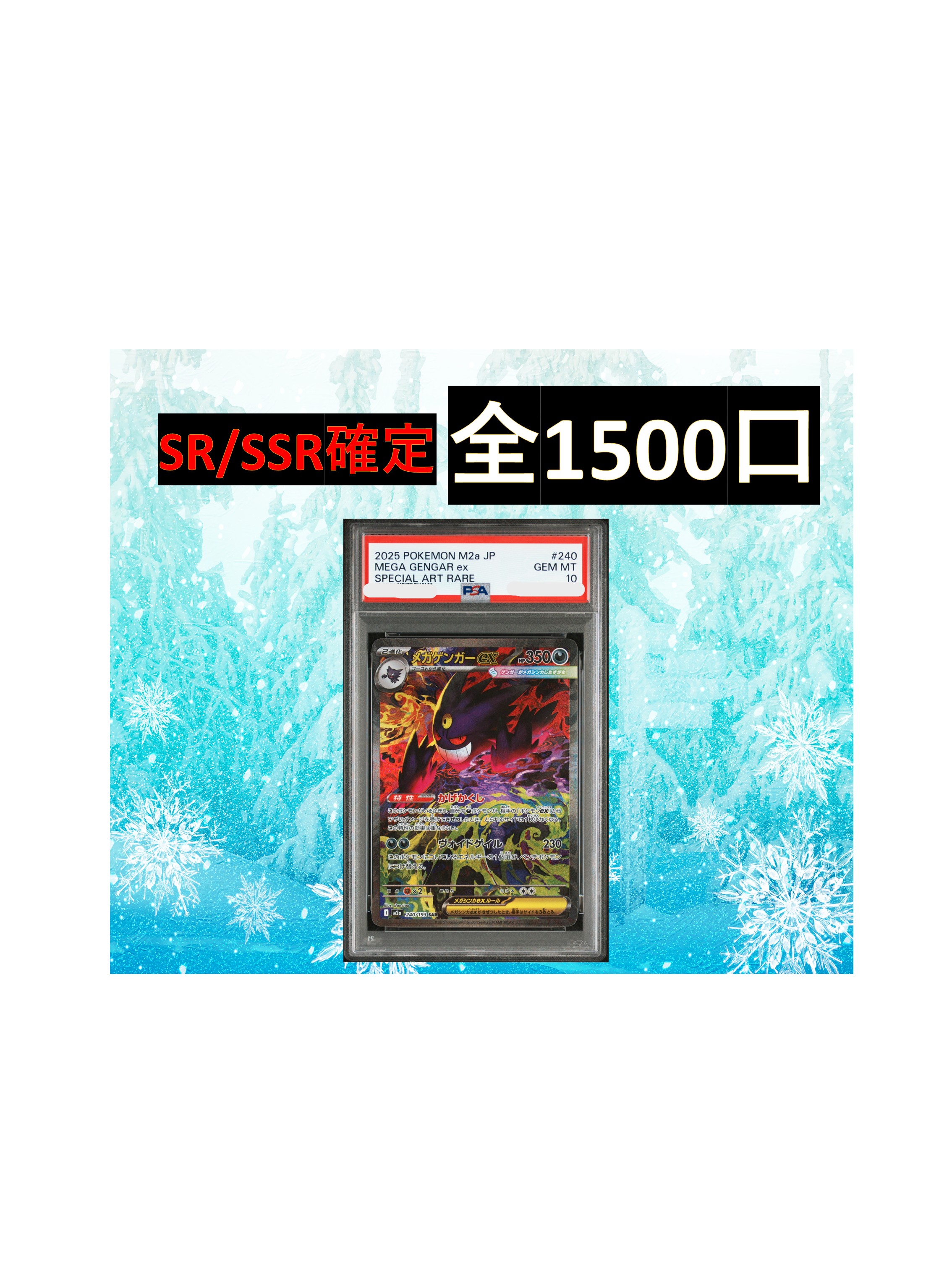 乐天商城 - SR/SSR確定 全1500口　S賞【メガゲンガーex・PSA10】ポケカ オリパ