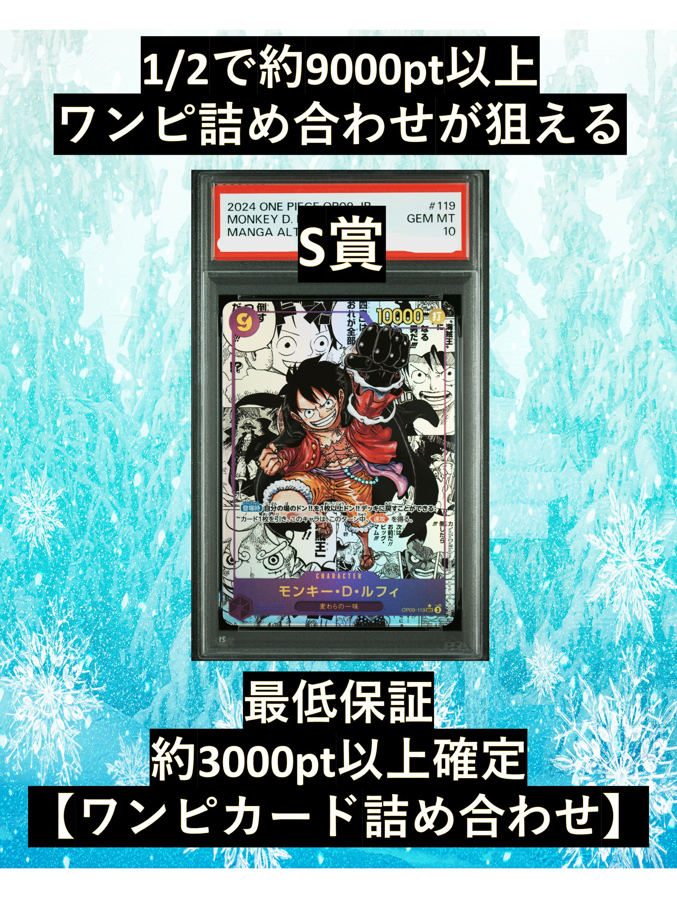 1/2で約9000pt以上のワンピ詰め合わせが狙える S賞【ルフィ・PSA10】 福袋 高還元 ワンピースカード オリパ