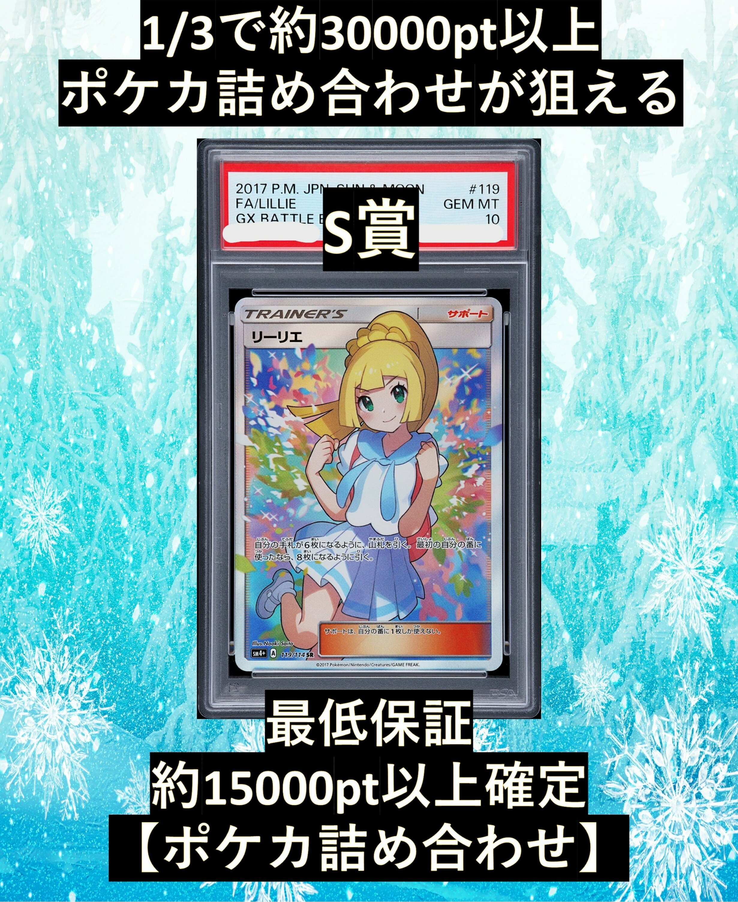 Rakuten - 1/3で約30000pt以上のポケカ詰め合わせが狙える S賞【リーリエ・PSA10】 福袋 高還元 ポケカ オリパ