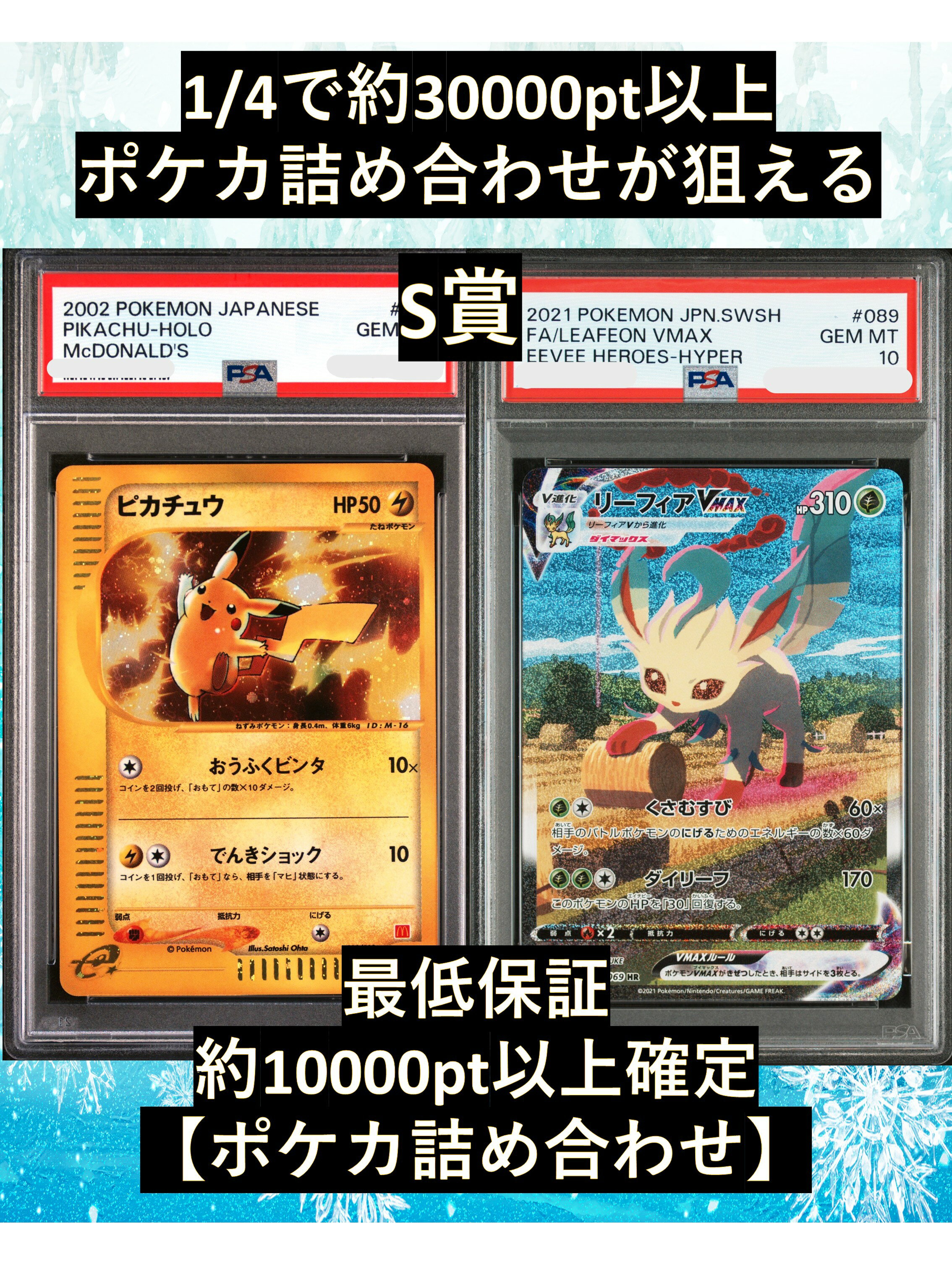 Rakuten - 1/4で約30000pt以上のポケカ詰め合わせが狙える S賞【ピカチュウ・リーフィアVMAX・PSA10】 福袋 高還元 ポケカ オリパ