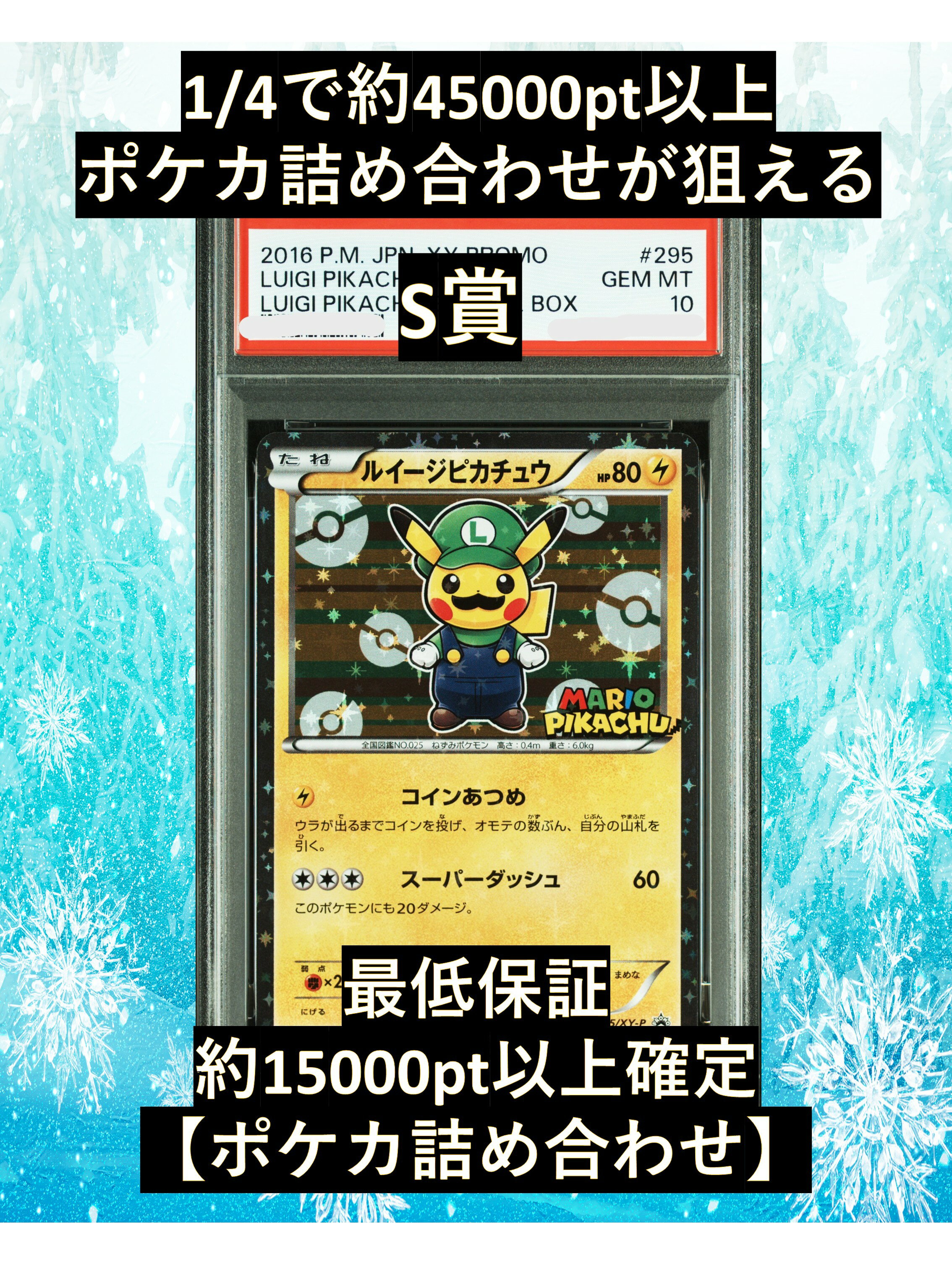 Rakuten - 1/4で約45000pt以上のポケカ詰め合わせが狙える S賞【ルイージピカチュウ・PSA10】 福袋 高還元 ポケカ オリパ
