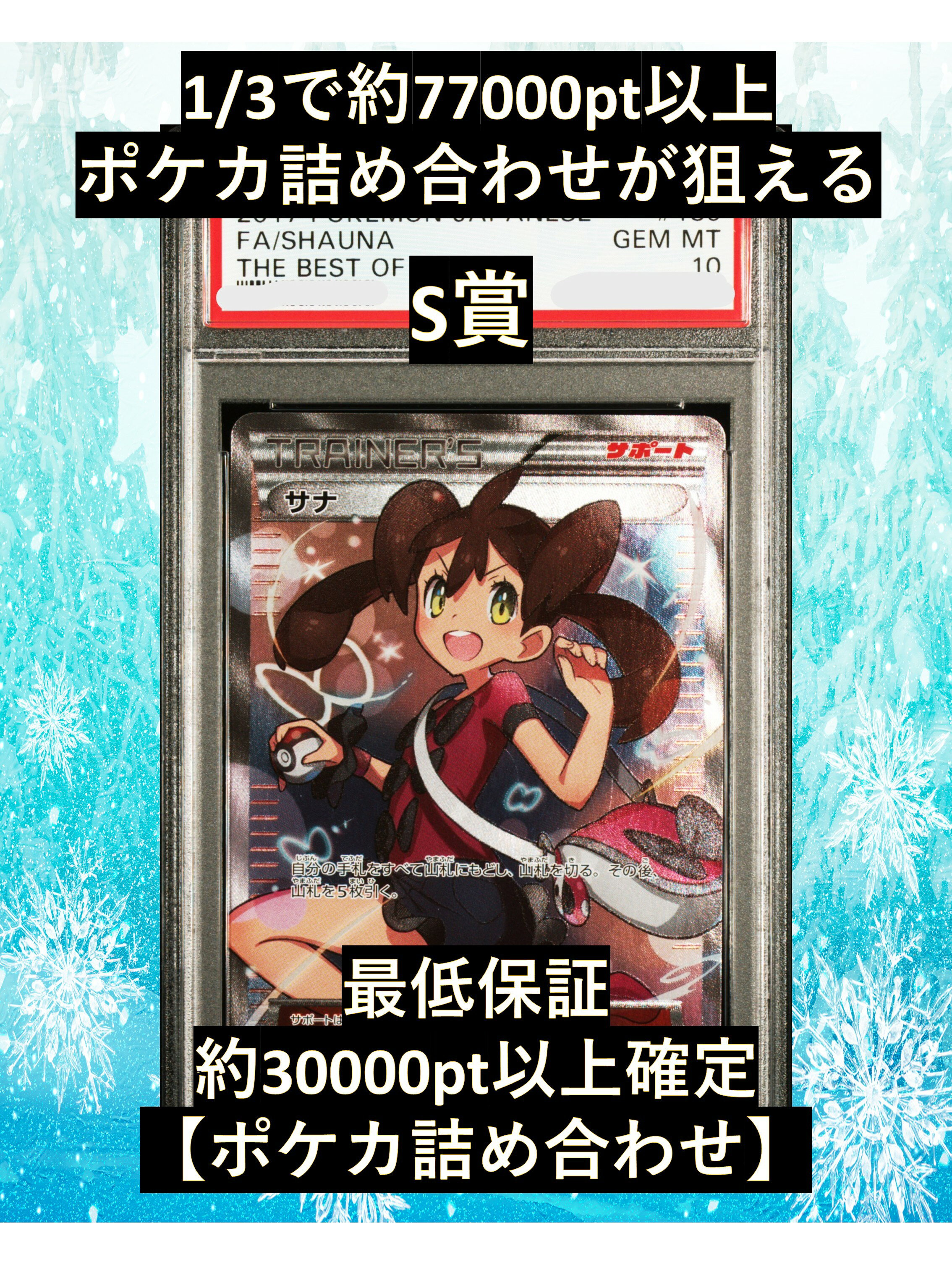Rakuten - 1/3で約77000pt以上のポケカ詰め合わせが狙える S賞【サナ・PSA10】 福袋 高還元 ポケカ オリパ