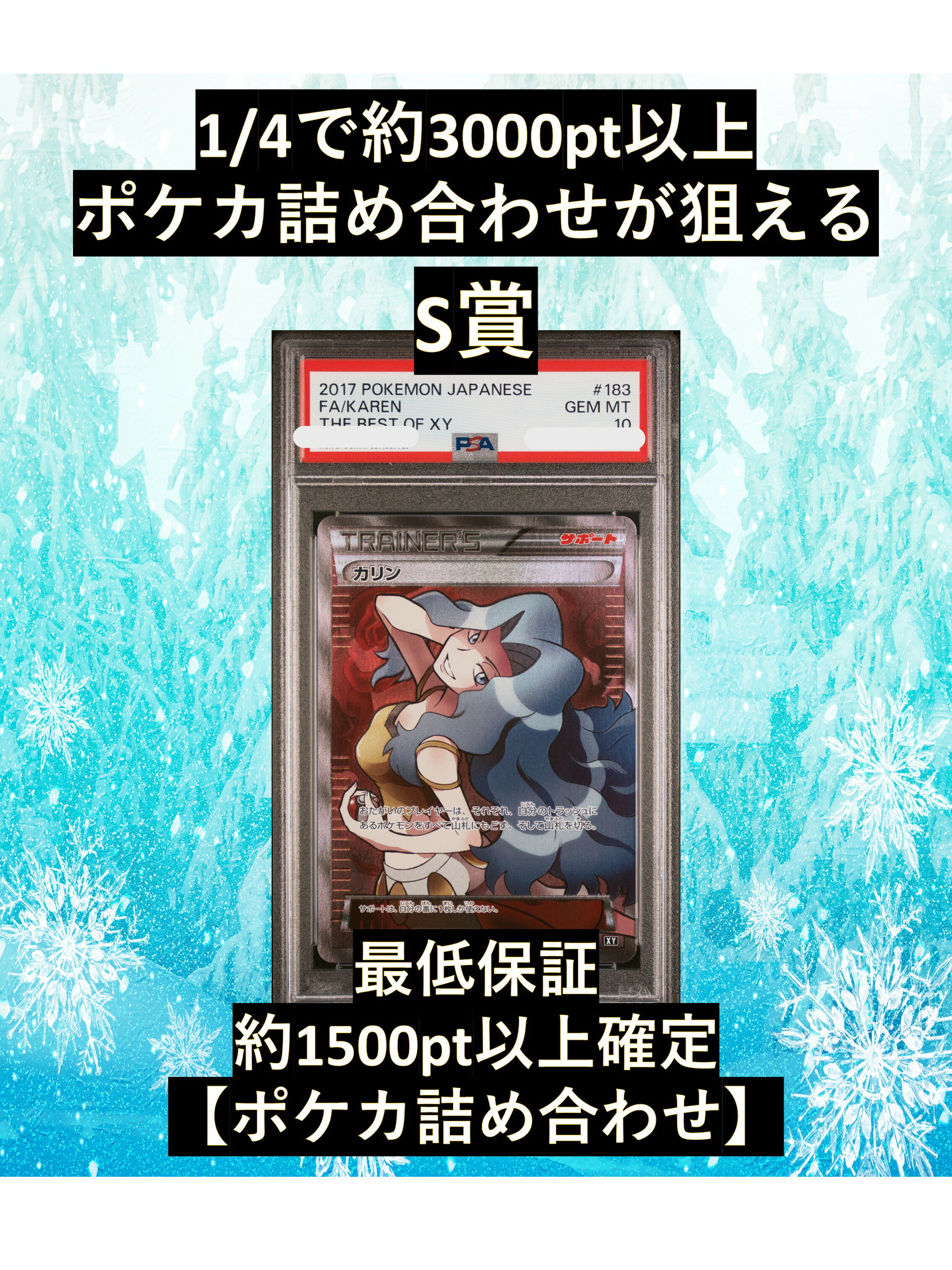 乐天商城 - 1/4で約3000pt以上のポケカ詰め合わせが狙える S賞【カリン・PSA10】 福袋 高還元 ポケカ オリパ