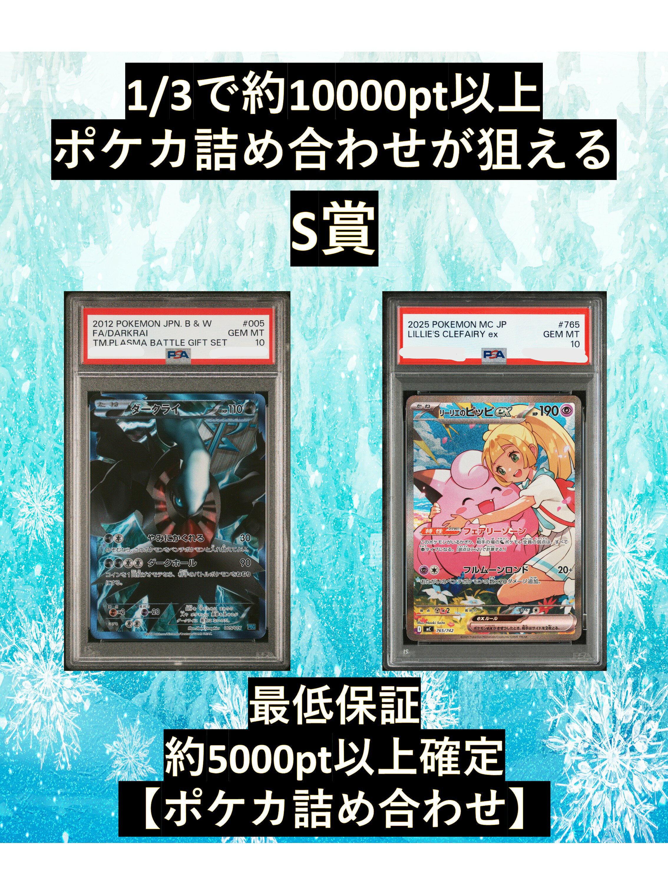 乐天商城 - 1/3で約10000pt以上のポケカ詰め合わせが狙える S賞【ダークライ・リーリエのピッピ・PSA10】 福袋 高還元 ポケカ オリパ