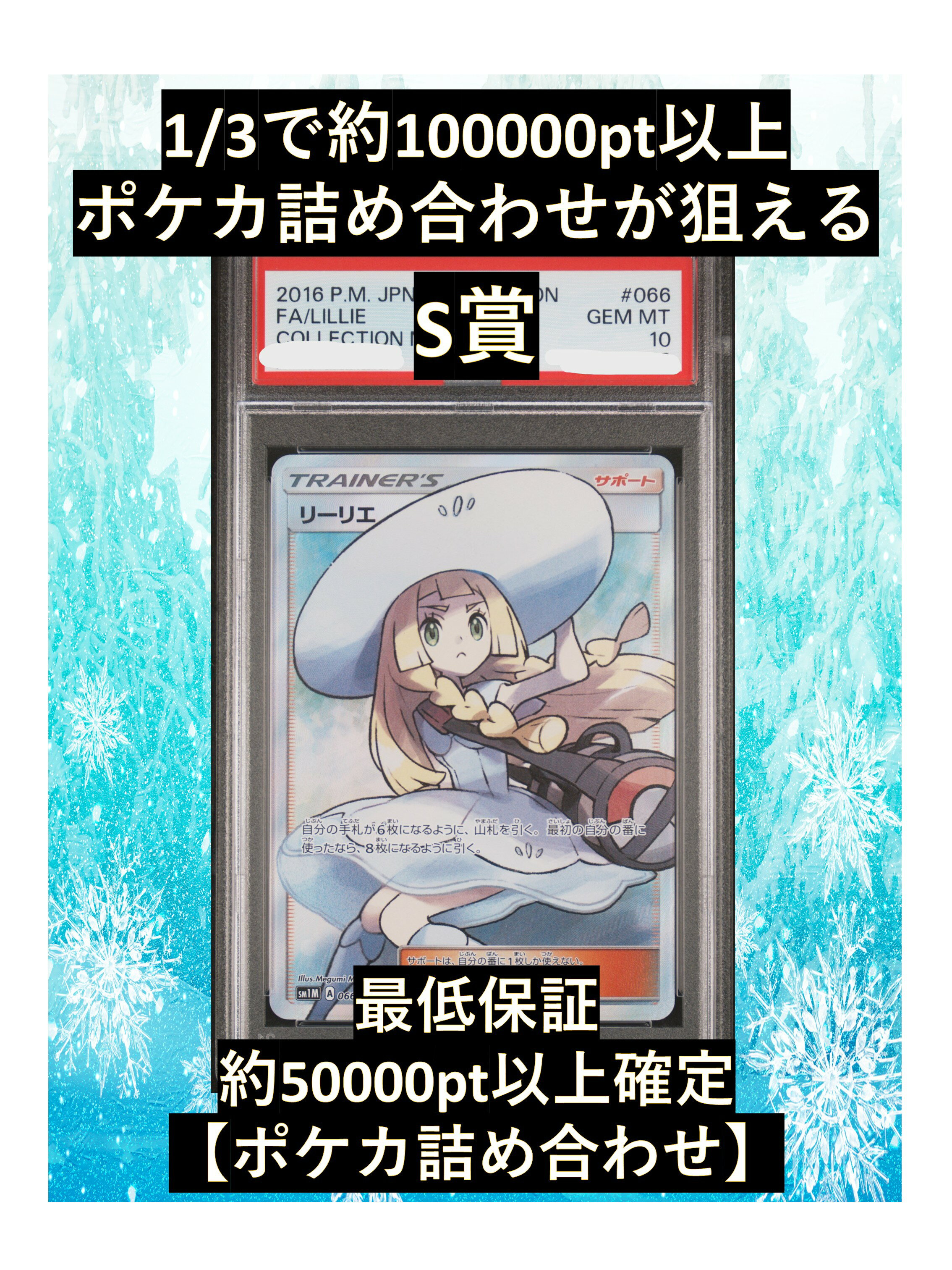 Rakuten - 1/3で約100000pt以上のポケカ詰め合わせが狙える S賞【リーリエ・PSA10】 福袋 高還元 ポケカ オリパ