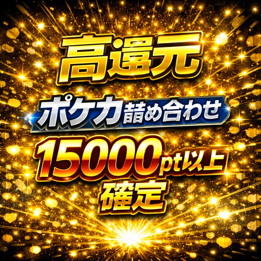 Rakuten - 約15000pt以上のポケカ詰め合わせが狙える 全2500口 福袋 高還元 ポケカ オリパ