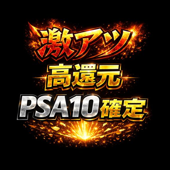 Rakuten - 【最低保証：何かのPSA10】 S賞【リーリエ・リザードンGX】全500口 福袋 高還元 オリパ