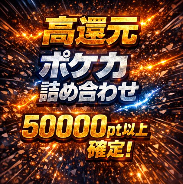 Rakuten - 【最低保証：ポケカ詰め合わせ50000pt以上】 【S賞：MレックウザEX・メガゲッコウガ】 高還元 ポケカ オリパ
