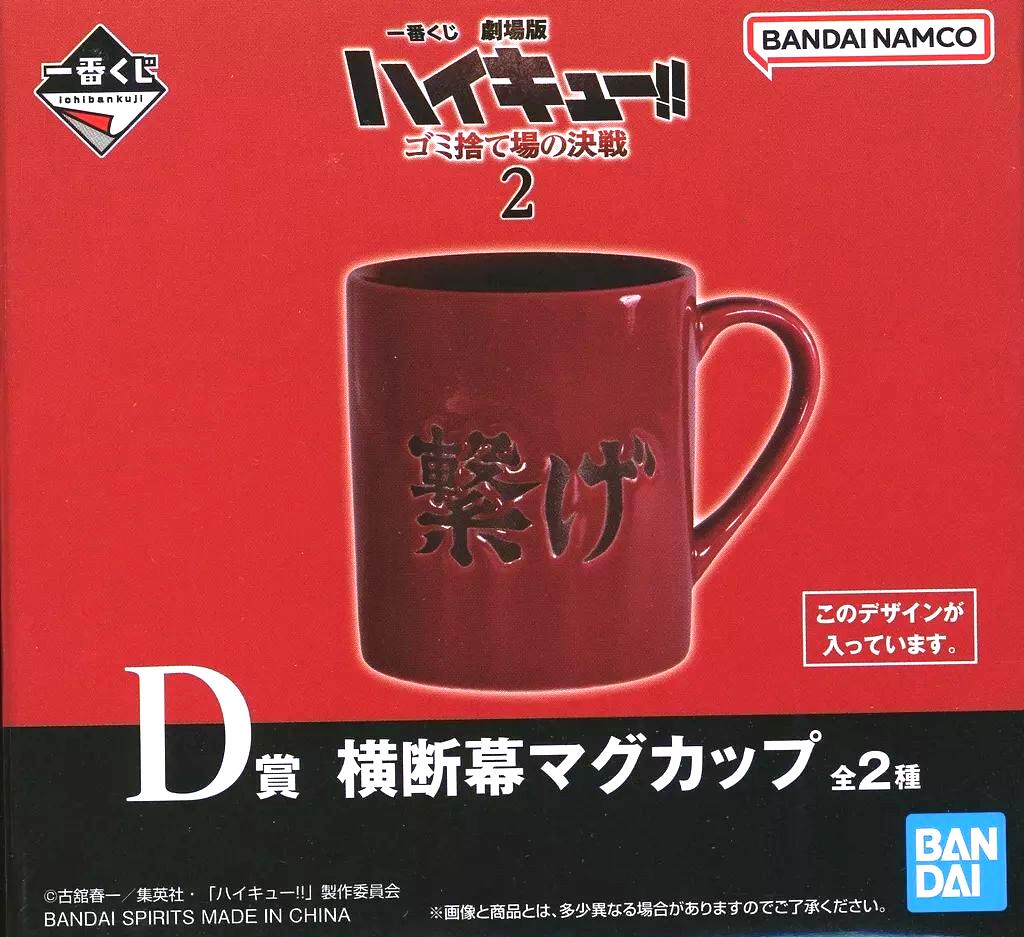 マグカップ・湯のみ 音駒高校横断幕(繋げ) 横断幕マグカップ 　一番くじ 劇場版ハイキュー!! ゴミ捨て場の決戦2 D賞