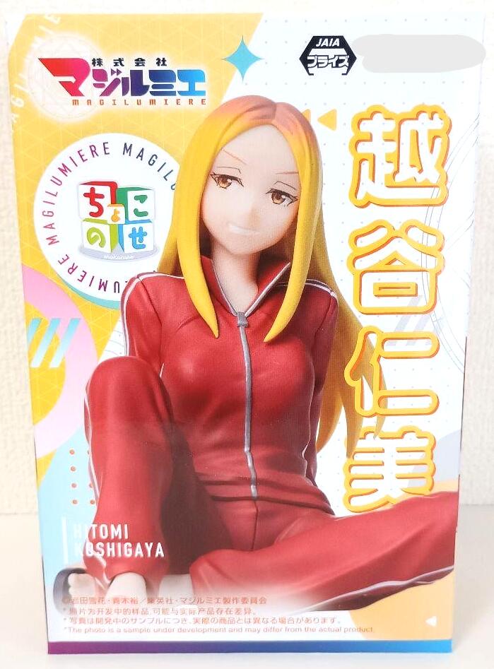 Rakuten - マジルミエ 越谷仁美 ちょこのせ　フィギュア　プライズ　5453