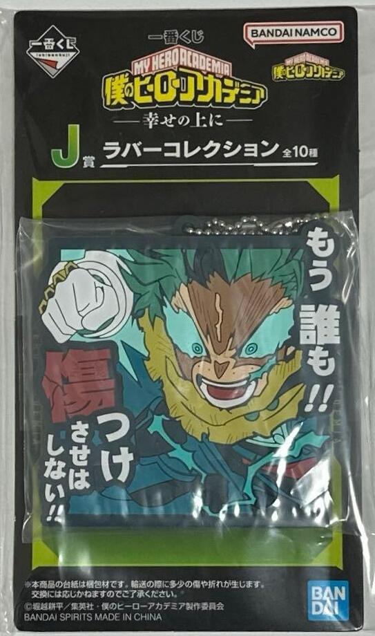 僕のヒーローアカデミア 一番くじ　緑谷出久 J賞 ラバーコレクション