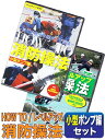 消防操法 小型ポンプ編DVDセット HOW TO+レベルアップ 消防団 操法大会 訓練