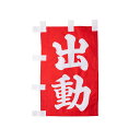 【メール便OK(4点まで)】出動旗 【縦】 消防団 消防活動 操法 操法大会 訓練