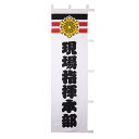 現場指揮本部旗(消防署マーク)