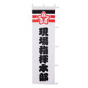 現場指揮本部旗(消防団マーク)