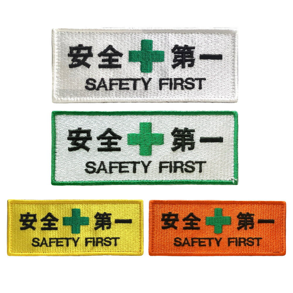 【メール便OK（10点まで）】安全第一 刺繍ワッペン 大（4×10cm） 警備 工事現場 防災 作業着 制服
