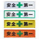 【メール便OK(10点まで)】安全第一 刺繍ワッペン 小(2.5×10cm) 警備 工事現場 防災 作業着 制服