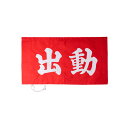 【メール便OK(4点まで)】出動旗 【横】 消防団 消防活動 操法 操法大会 訓練