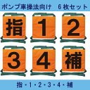 消防ユニフォーム 操法用ゼッケン ポンプ車操法向け 6枚セット 消防団 消防活動 操法 操法大会