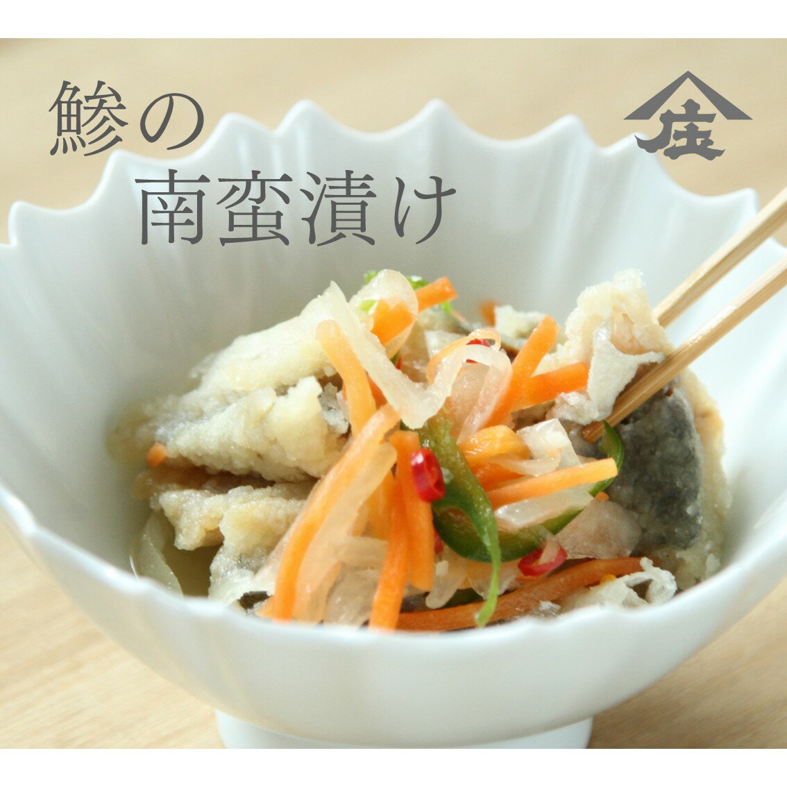 鯵の南蛮漬け 冷凍食品 南蛮漬けの素 おつまみ 魚の南蛮漬け