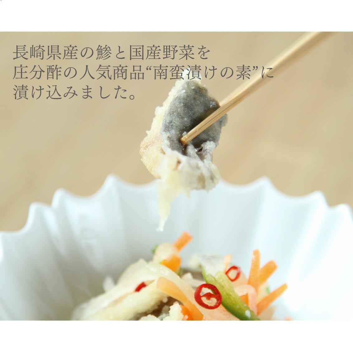 酢づくり300年庄分酢 楽天市場店の鯵の南蛮漬け 冷凍食品 南蛮漬けの素 おつまみ 魚の南蛮漬け｜アングル2